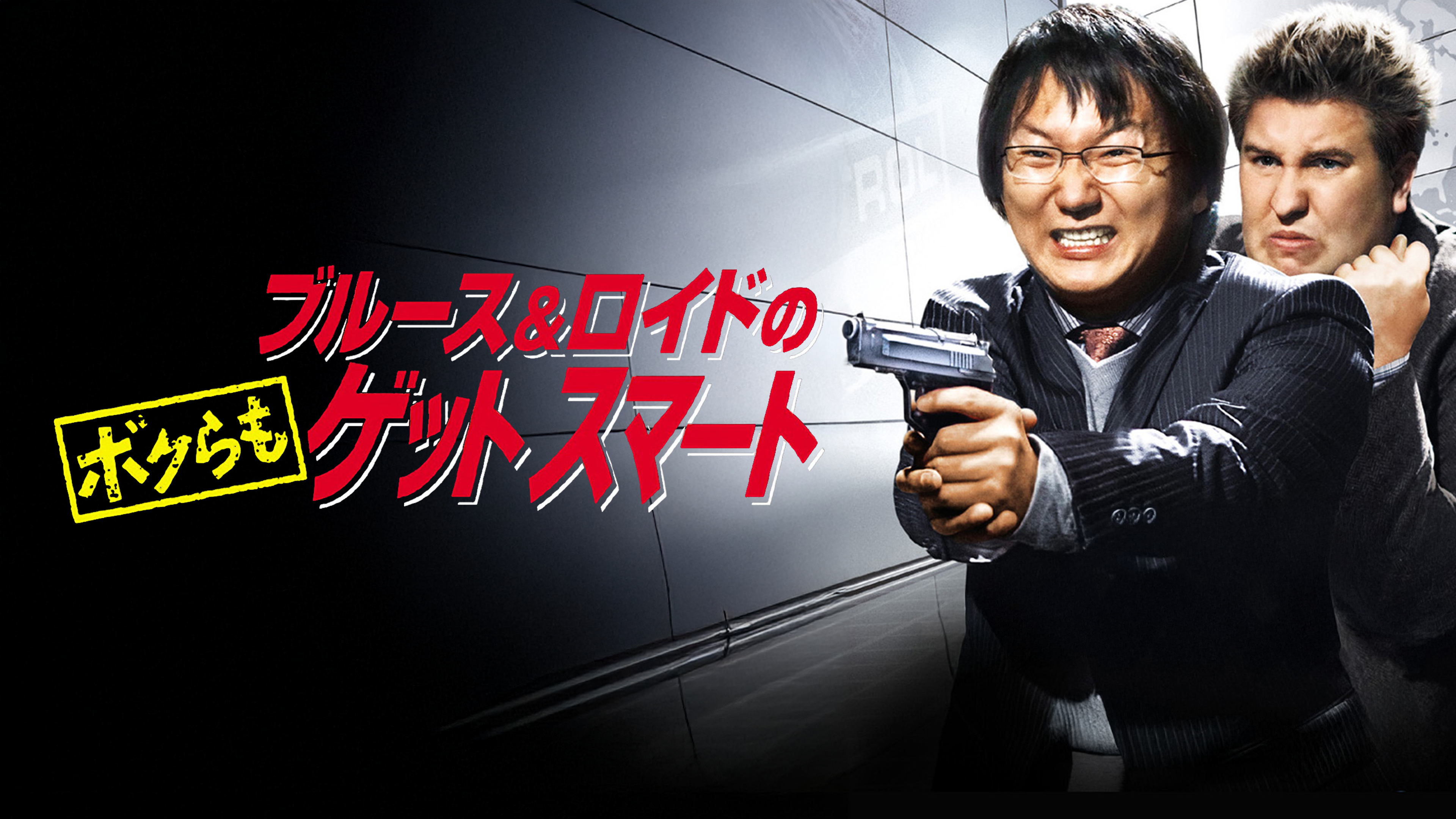 (未使用･未開封品)ブルース&amp;ロイドの ボクらもゲットスマート [DVD] ブルース&ロイドの ボクらもゲットスマート - 映画情報