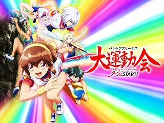 バトルアスリーテス大運動会 ReSTART!