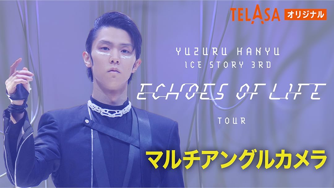 羽生結弦　THE BOOK Echoes of life 新品未開封 オフィシャルグッズのラインナップを解禁！ ストーリーブックも