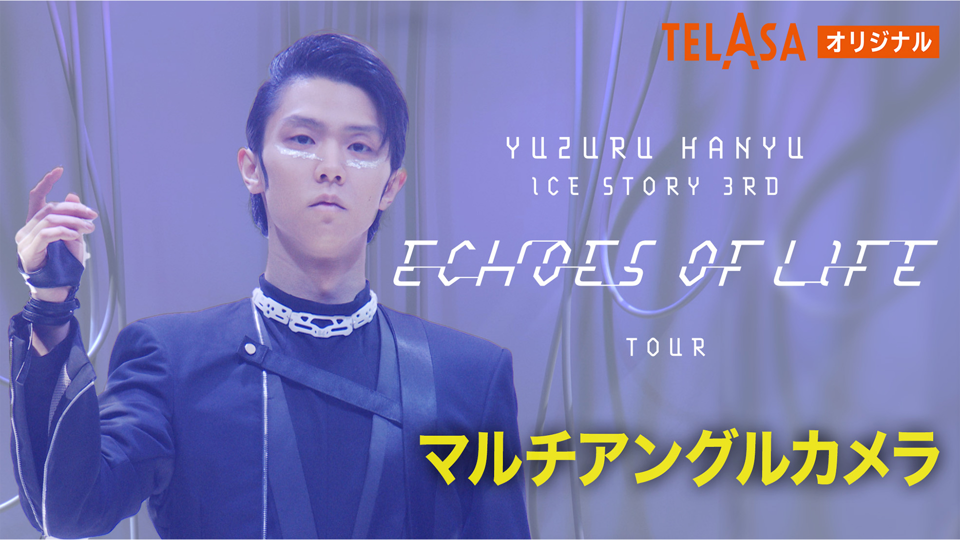 Yuzuru Hanyu ICE STORY 3rd “Echoes of Life” TOURを観る