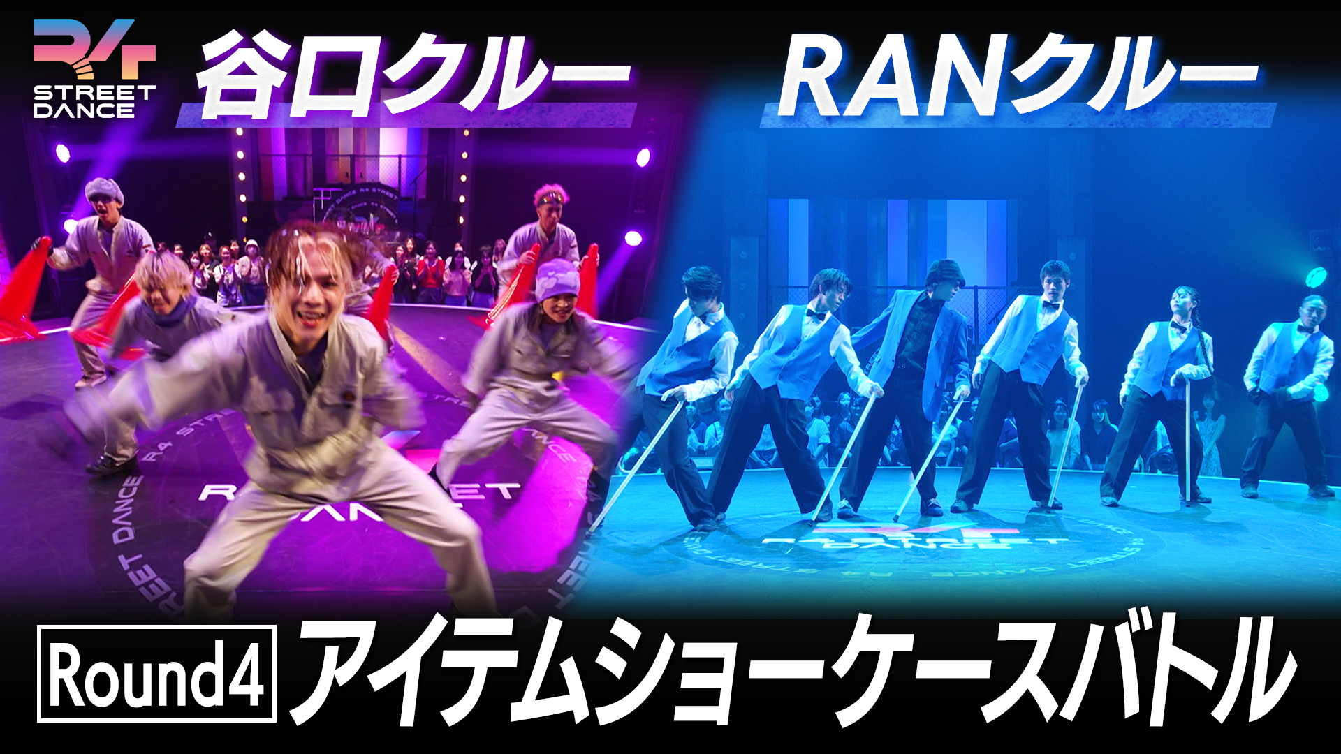 黒く踊れ! : ストリートダンサーズ列伝 R4 STREET DANCE シーズン1 10月21日(月)放送分 Round7『ショー
