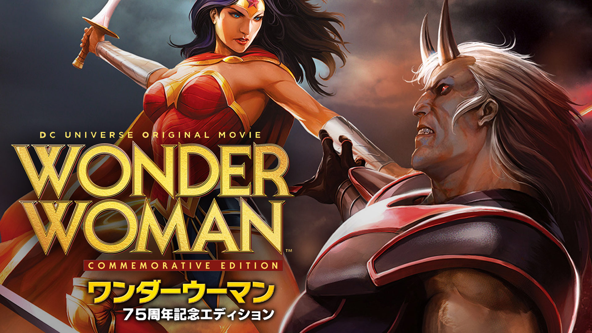 (未使用･未開封品)　ワンダーウーマン 75周年記念エディション [Blu-ray] wyeba8q Amazon.co.jp: ワンダーウーマン 75周年記念エディション [Blu