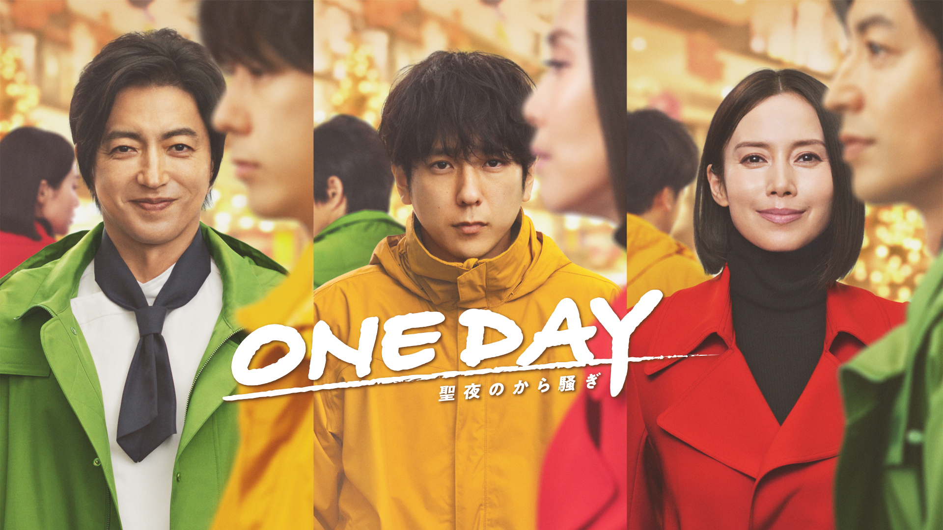 ONE DAY～聖夜のから騒ぎ～を観る | Prime Video