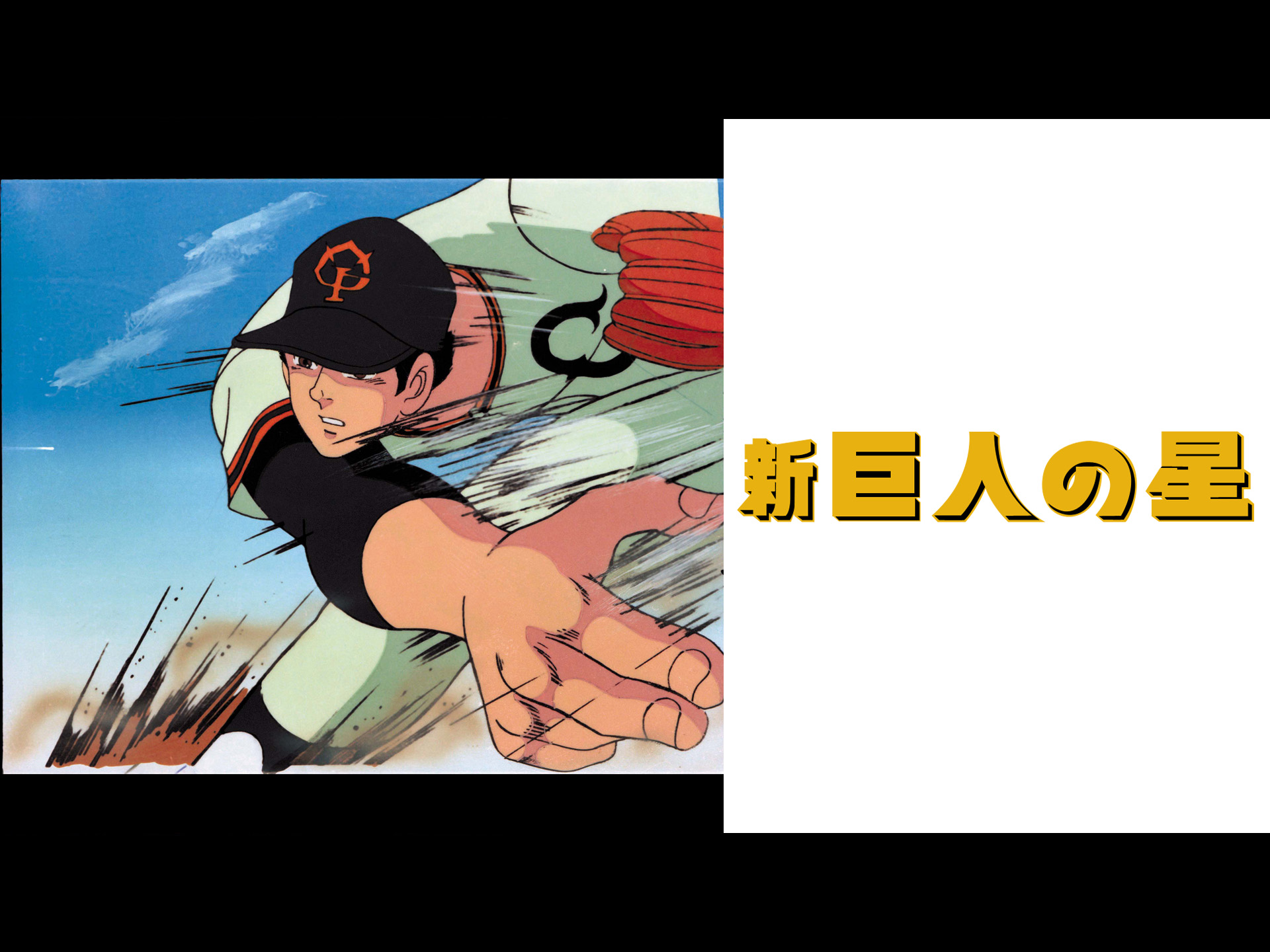 ◆『新巨人の星 第6話 シナリオ 台本』梶原一騎◆検）巨人の星 ポケモン ゴジラ ◇『新巨人の星 第6話 シナリオ 台本』梶原一騎◇検）巨人の