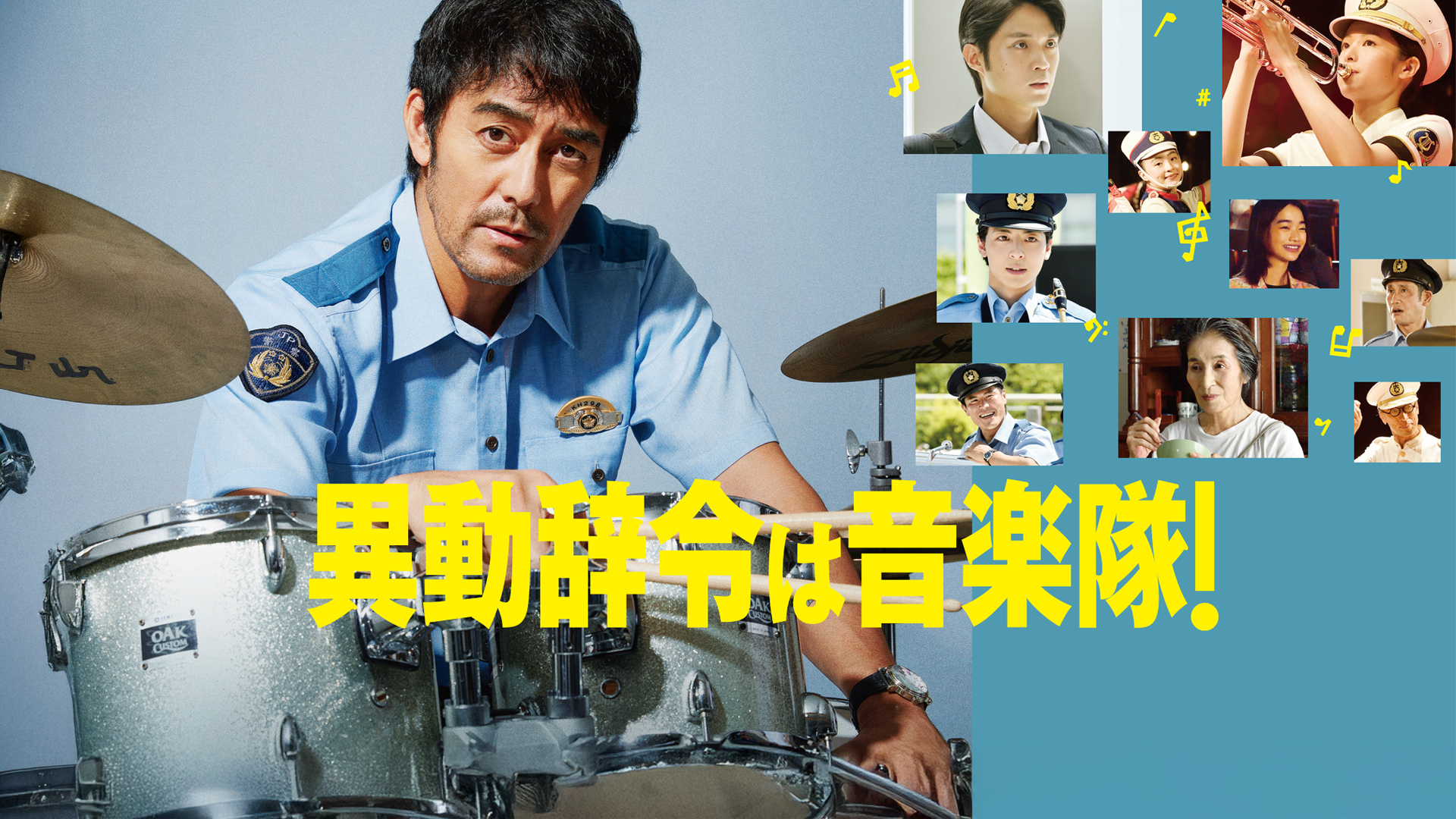 Amazon.co.jp: 異動辞令は音楽隊！を観る | Prime Video
