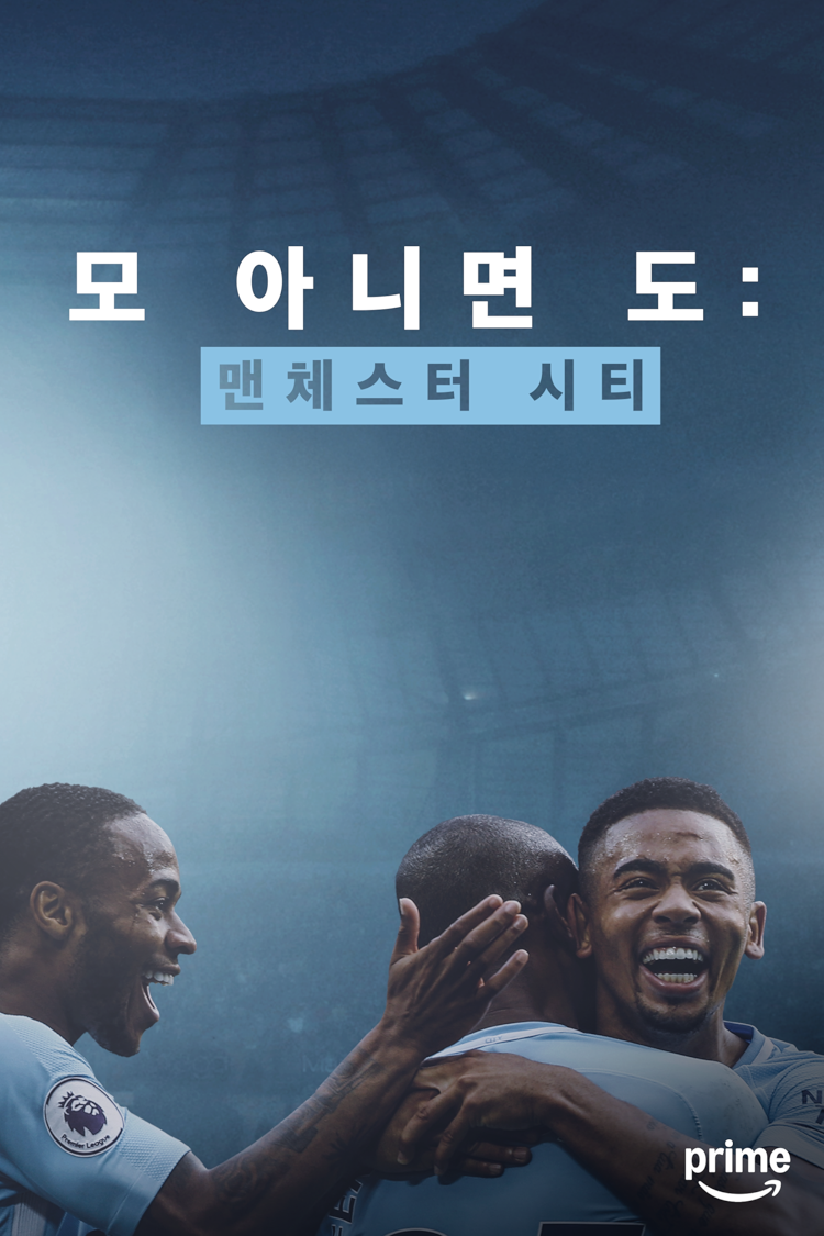 모 아니면 도: 맨체스터 시티