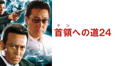 Amazon.co.jp: 首領への道21を観る | Prime Video