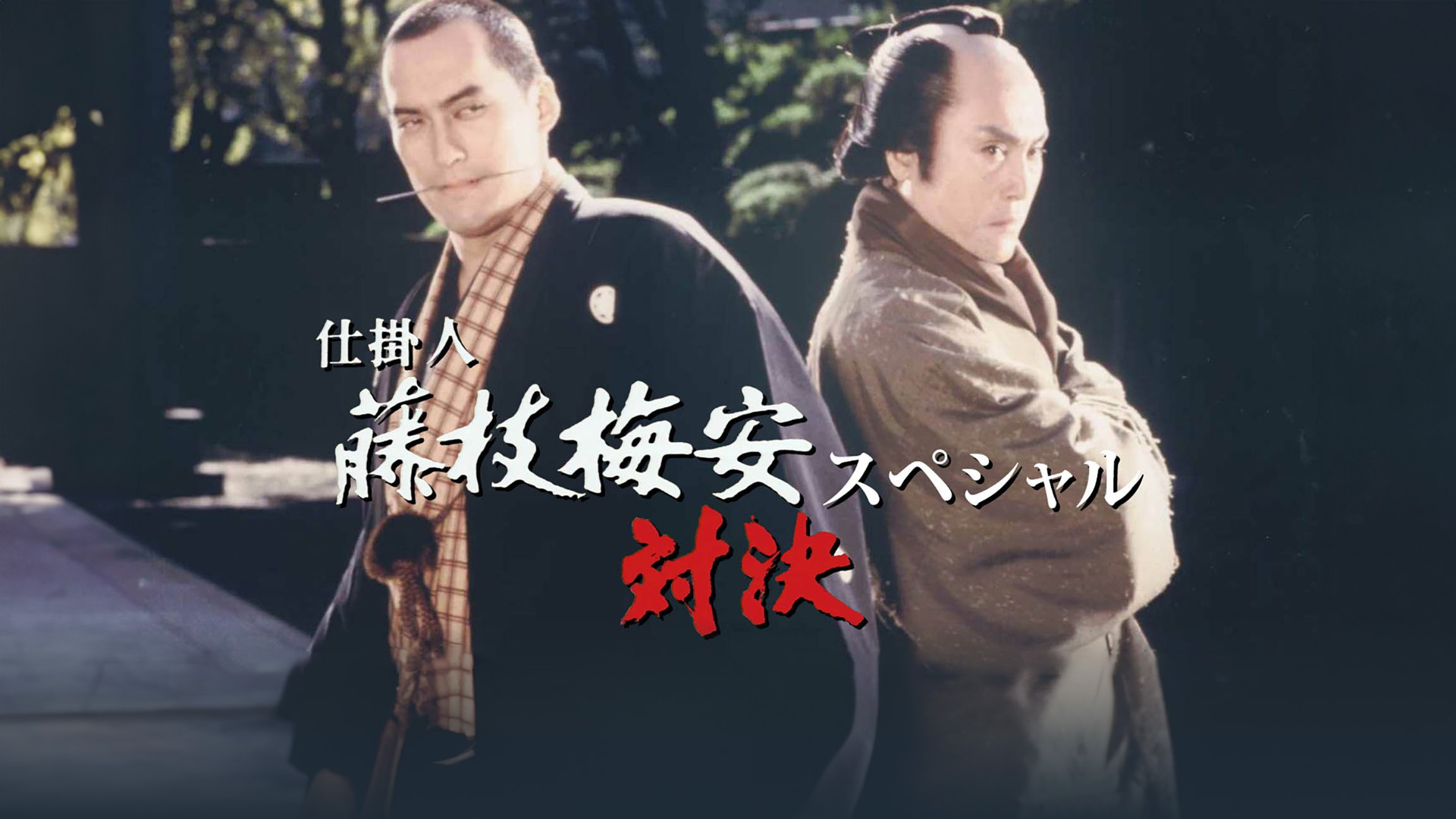 【中古】 仕掛人藤枝梅安ベストエピソード　非情の剣報いの針 中古】 仕掛人藤枝梅安ベストエピソード 非情の剣報いの針の通販