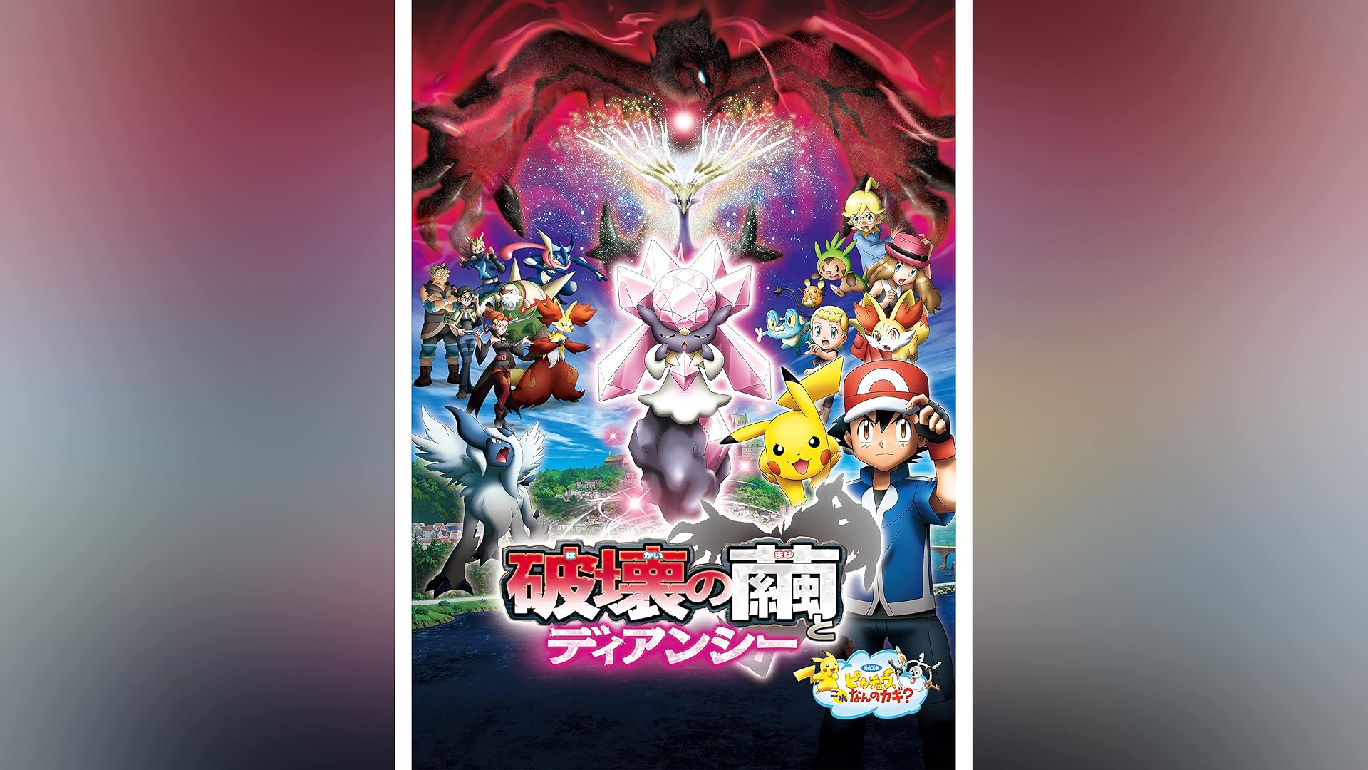 Amazon Co Jp ポケモン ザ ムービーxy 光輪の超魔神 フーパを観る Prime Video Amazon Co Jp ポケモン ザ ムービーxy 光輪の超魔神 フーパを観る Prime Video