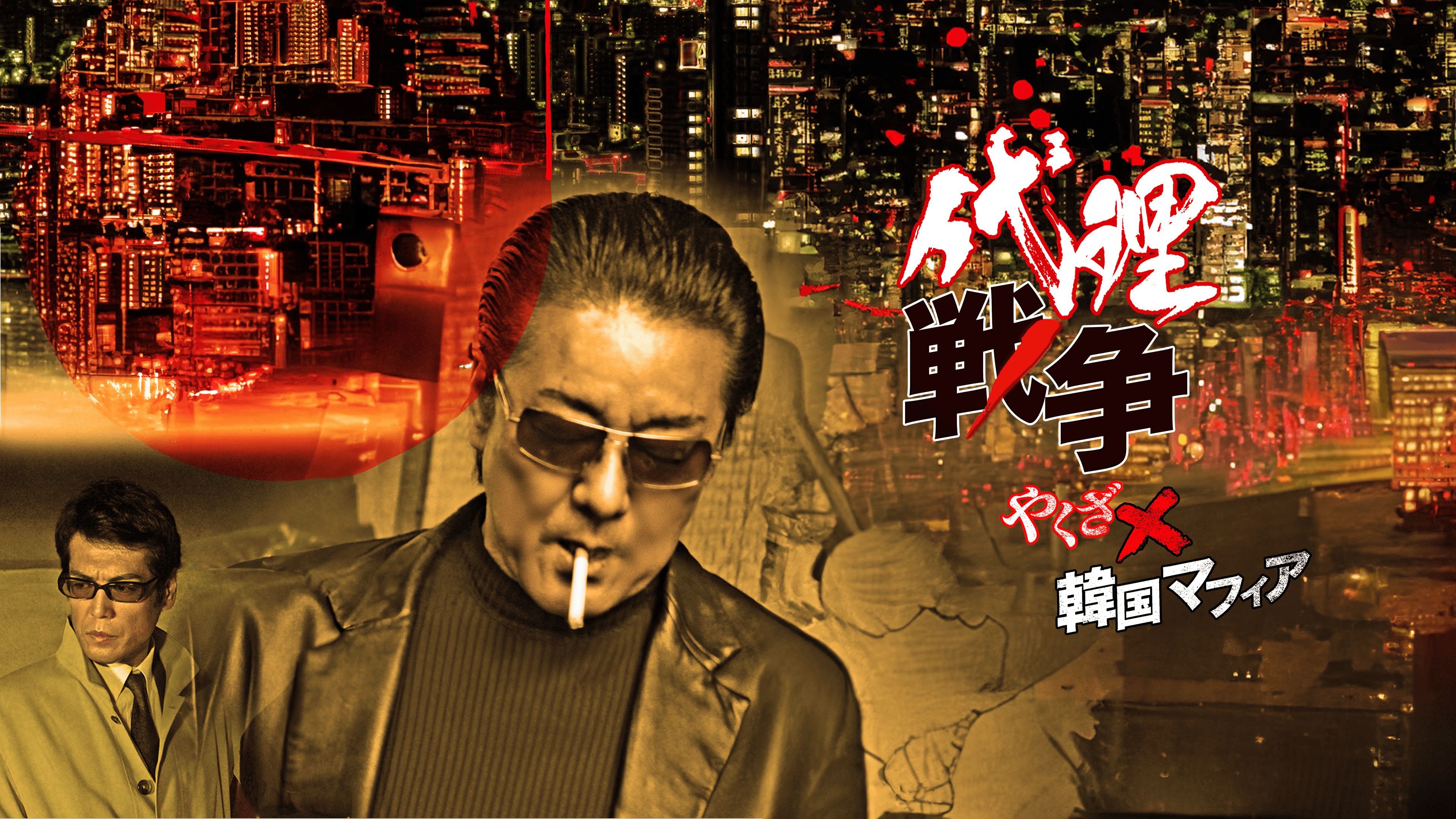 代理戦争 やくざ×韓国マフィア ブルーレイ [Blu-ray] Amazon.com: 代理戦争 やくざ×韓国マフィア ブルーレイ [Blu-ray