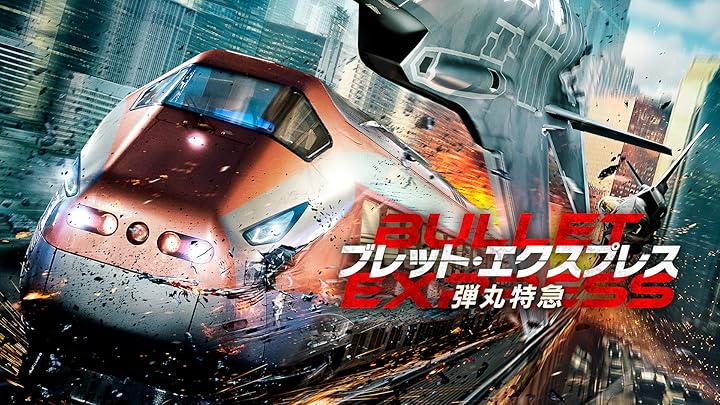 Amazon.co.jp エクソダス 爆弾に取り憑かれた男(字幕版)を観る Prime Video