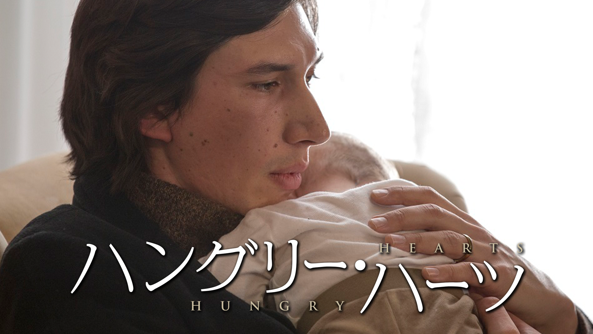 (未使用･未開封品)　ハングリー・ハーツ [DVD] qdkdu57 未使用・未開封品) ハングリー・ハーツ [DVD] qdkdu57