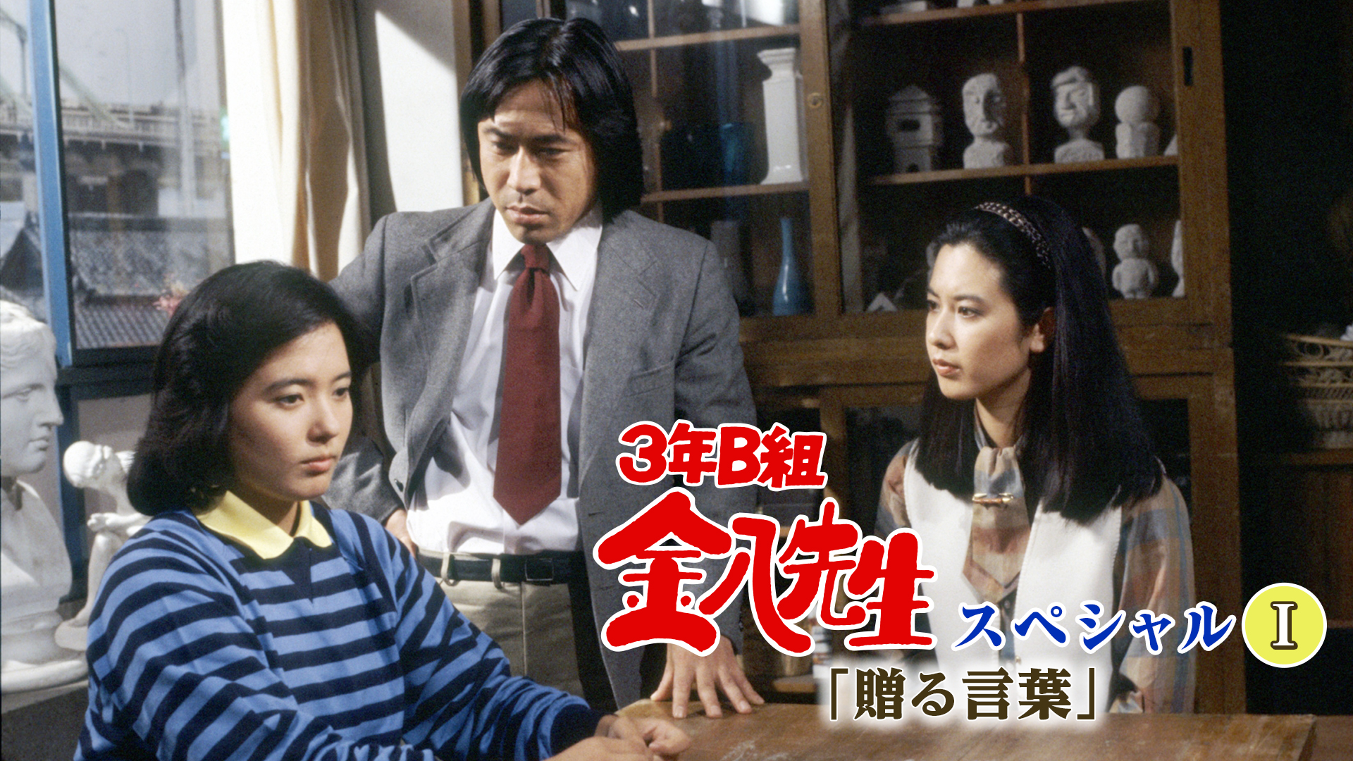 3年B組金八先生(第7シリーズ)を観る | Prime Video 3年B組金八先生(第7シリーズ)を観る | Prime Video