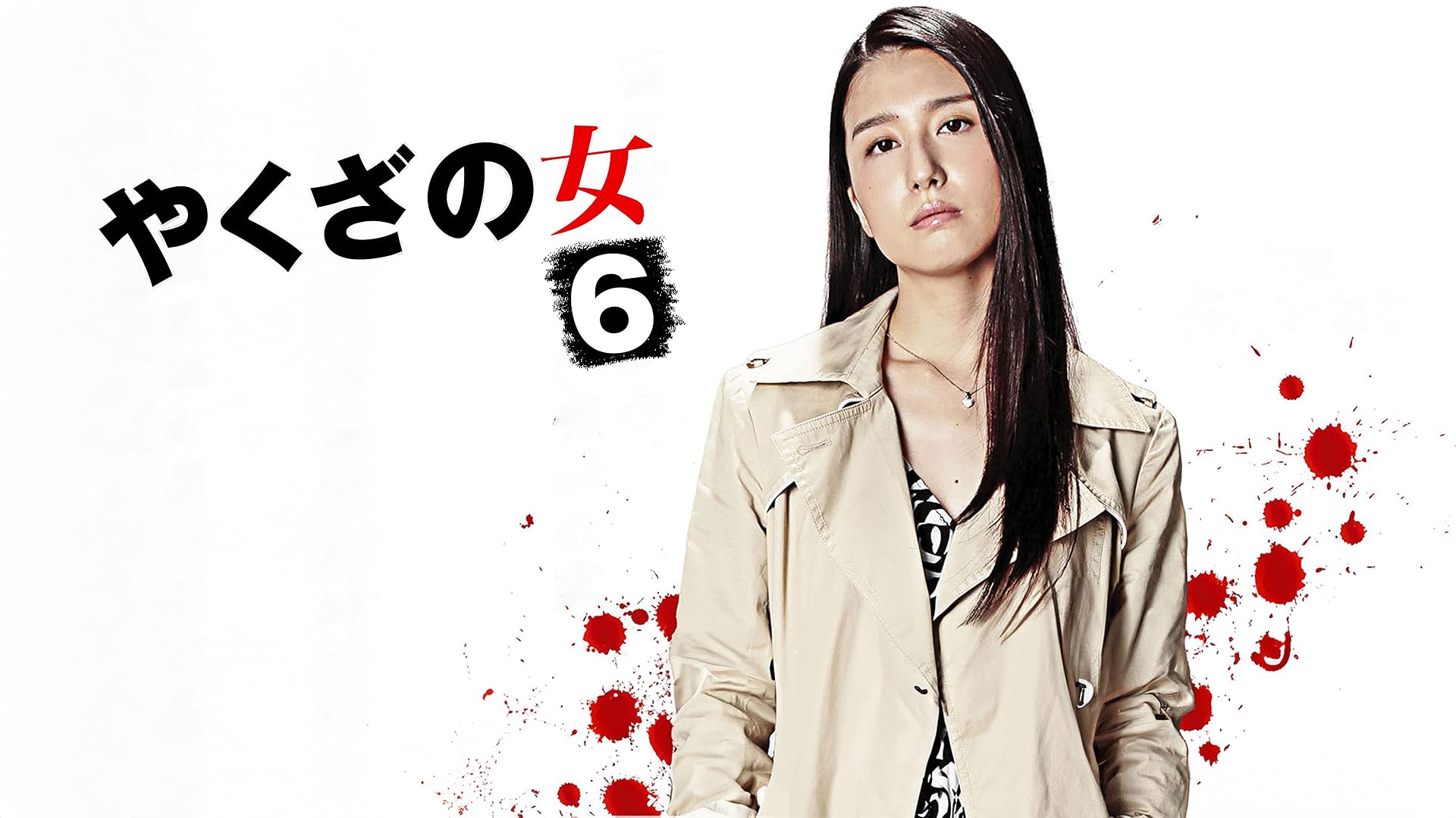 やくざと人妻 Amazon.co.jp: やくざの女8を観る | Prime Video