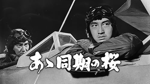 Amazon.co.jp: あゝ同期の桜を観る | Prime Video