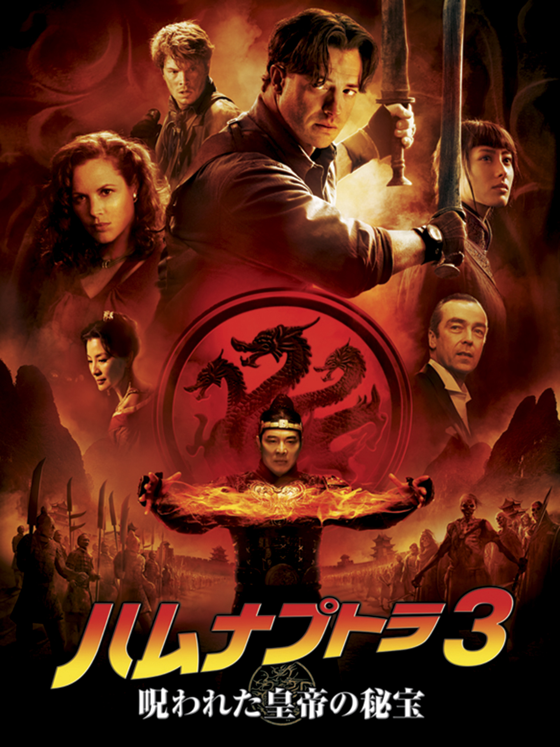 Prime Video: ハムナプトラ3 呪われた皇帝の秘宝 (吹替版)
