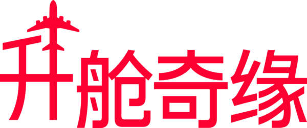 升舱奇缘