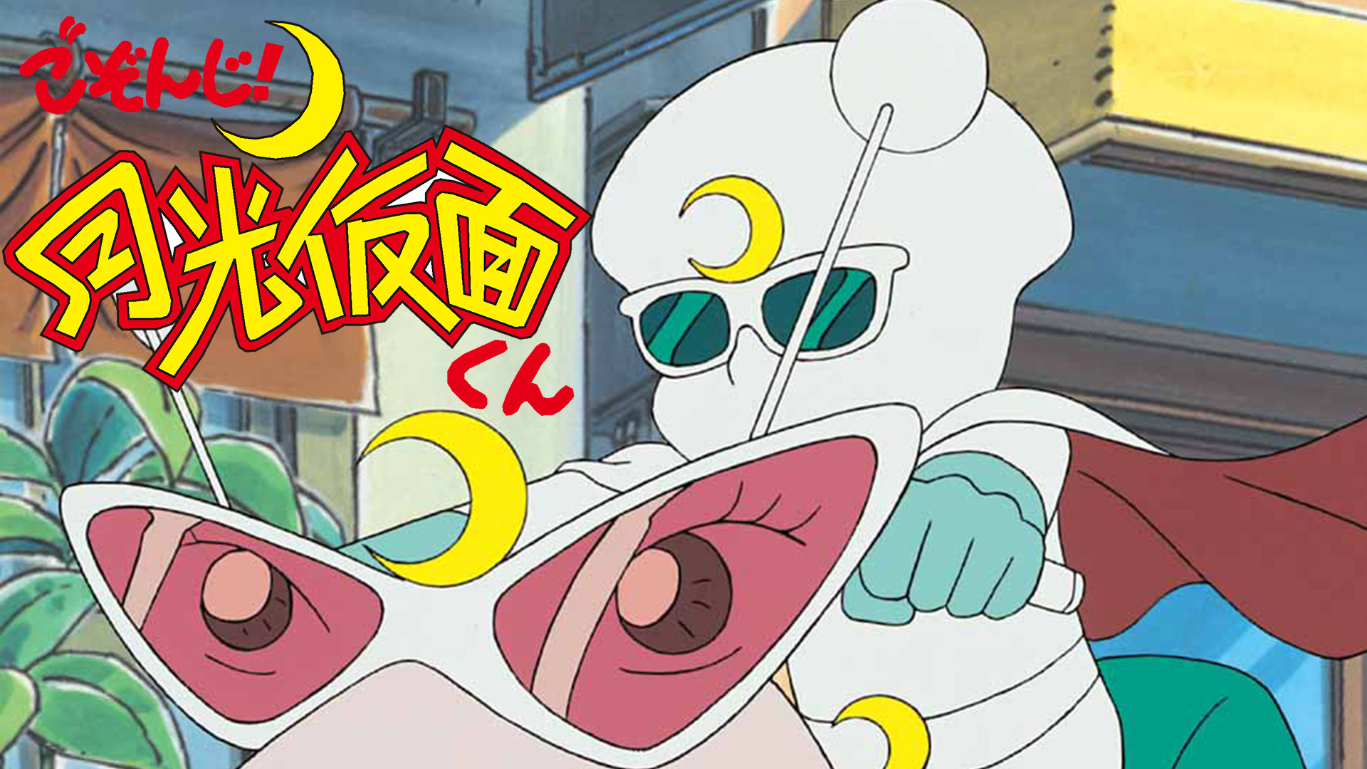 ポピー※ミドルサイズ◆紅サソリ／サンドリア◆　正義を愛する者 月光仮面　川内康範 ポピー※ミドルサイズ◇紅サソリ／サンドリア◇ 正義を愛する者