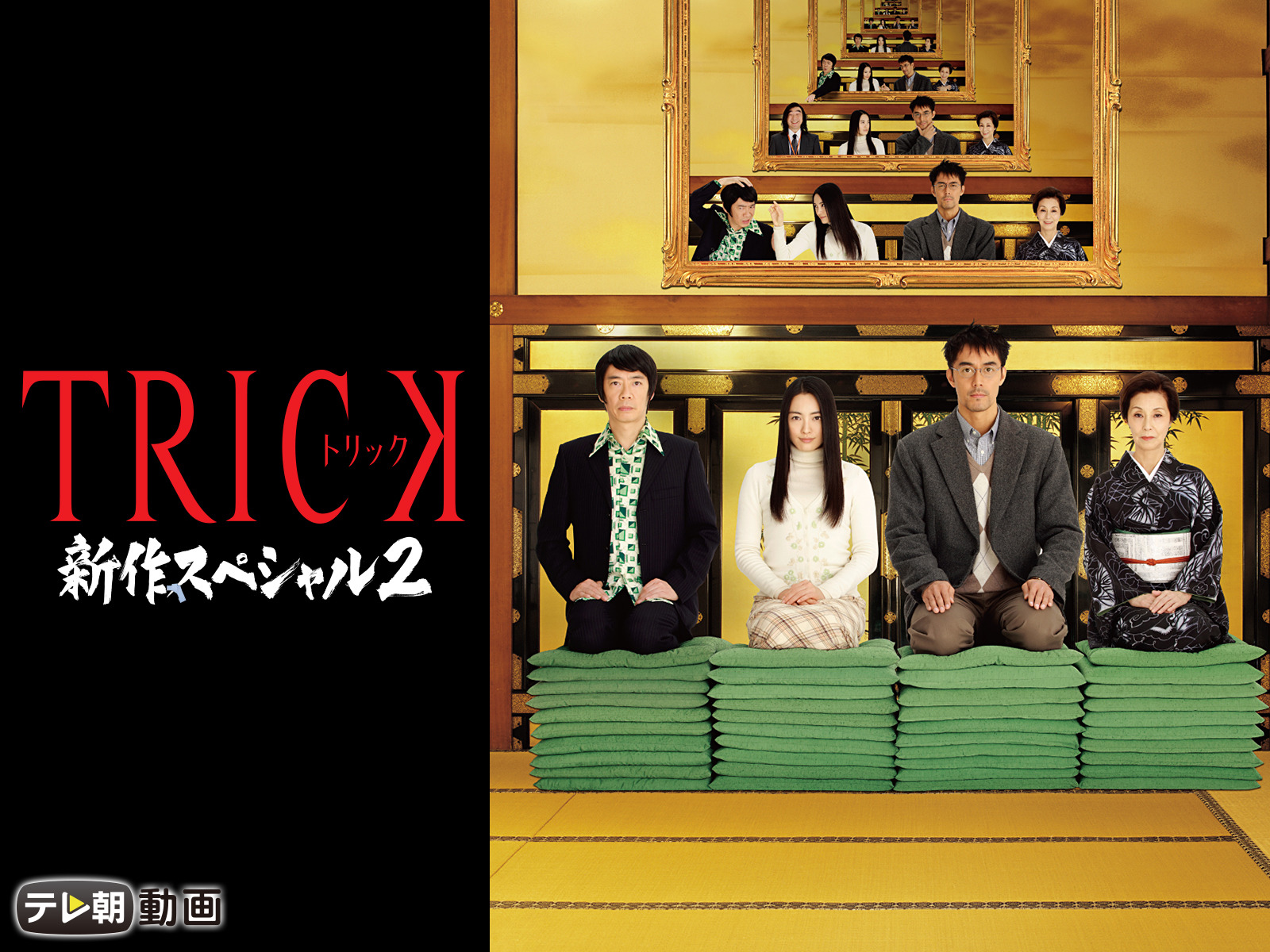 Amazon Co Jp トリック2を観る Prime Video Amazon Co Jp トリック2を観る Prime Video