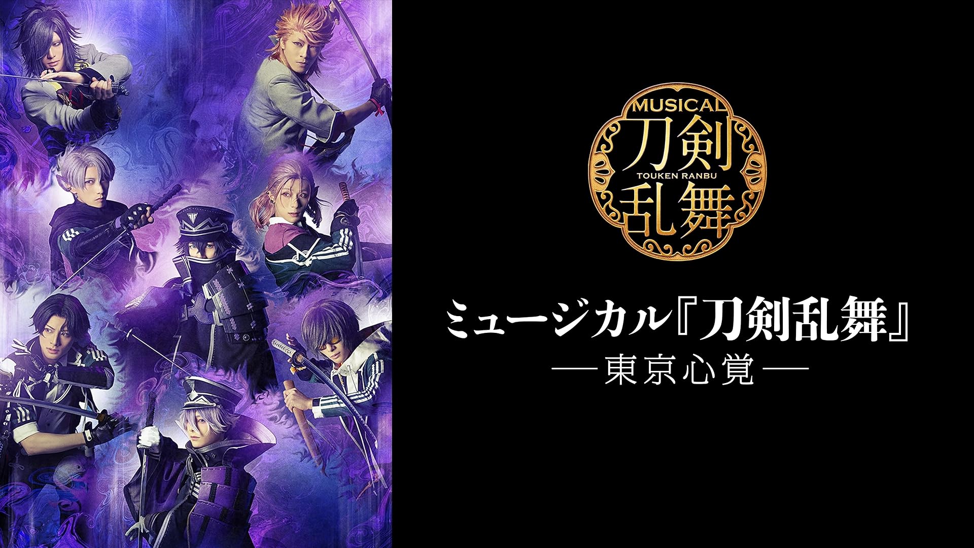 Amazon.co.jp: ミュージカル『刀剣乱舞』in 嚴島神社を観る