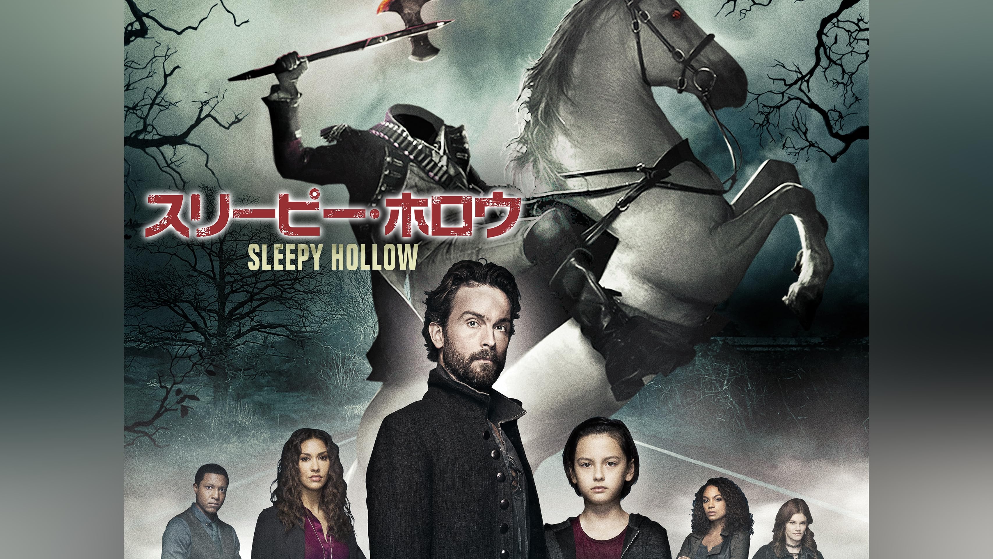 スリーピー・ホロウ ファイナル・シーズン (字幕版)を観る