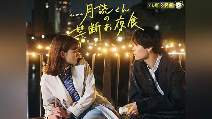 月読くんの禁断お夜食 DVD-BOX〈4枚組〉 Amazon.co.jp: 月読くんの禁断お夜食 DVD-BOX [DVD] : 萩原利久