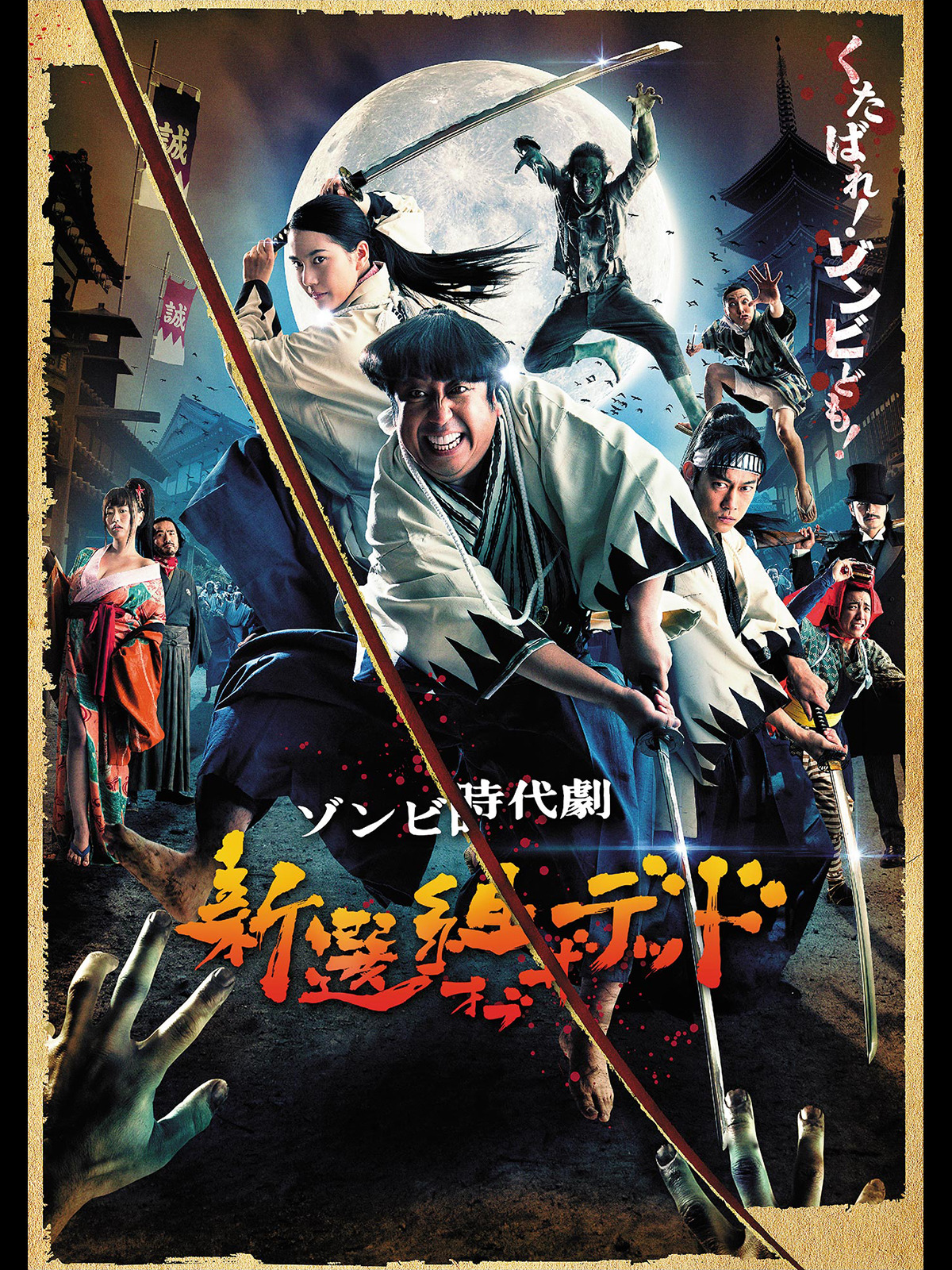 新選組オブ・ザ・デッド [Blu-ray] Amazon.co.jp: 新選組オブ・ザ・デッド [Blu-ray] : 日村勇紀