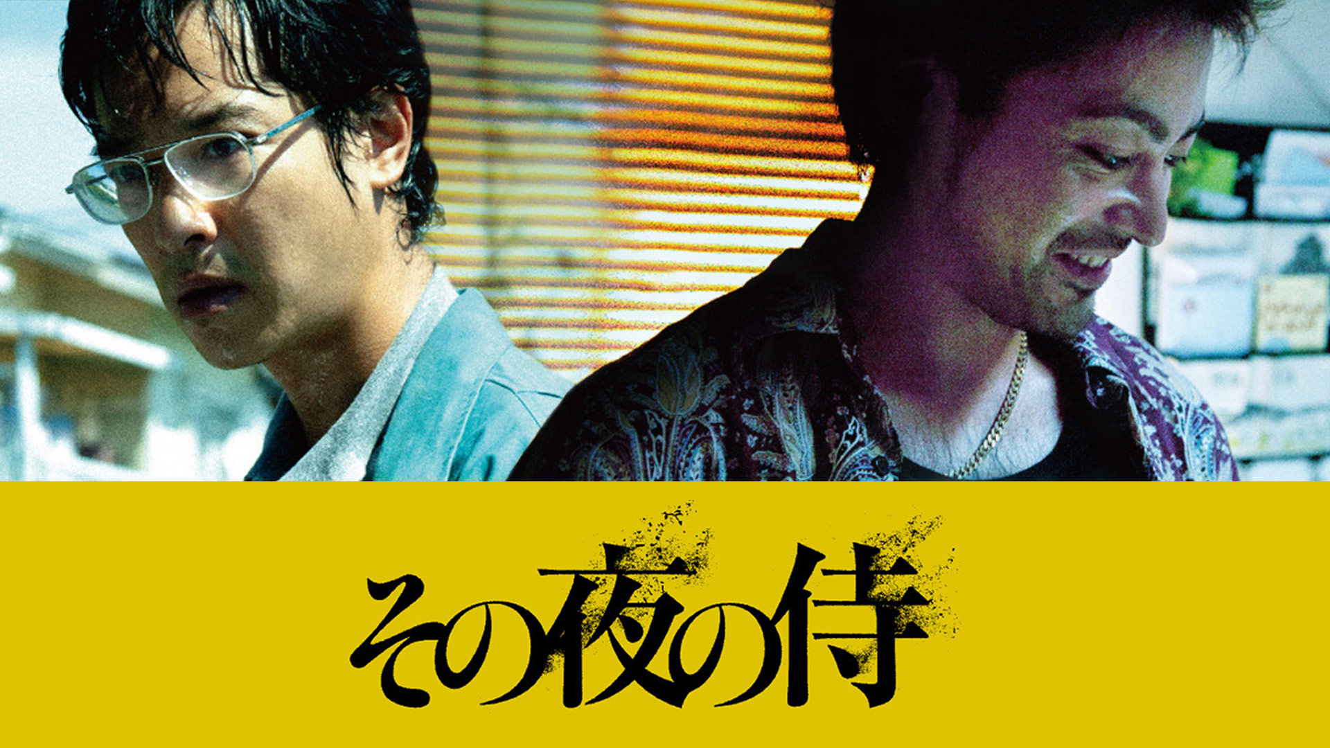 その夜の侍 [Blu-ray] khxv5rg Amazon.co.jp: その夜の侍 [Blu-ray] : 堺雅人, 山田孝之, 綾野