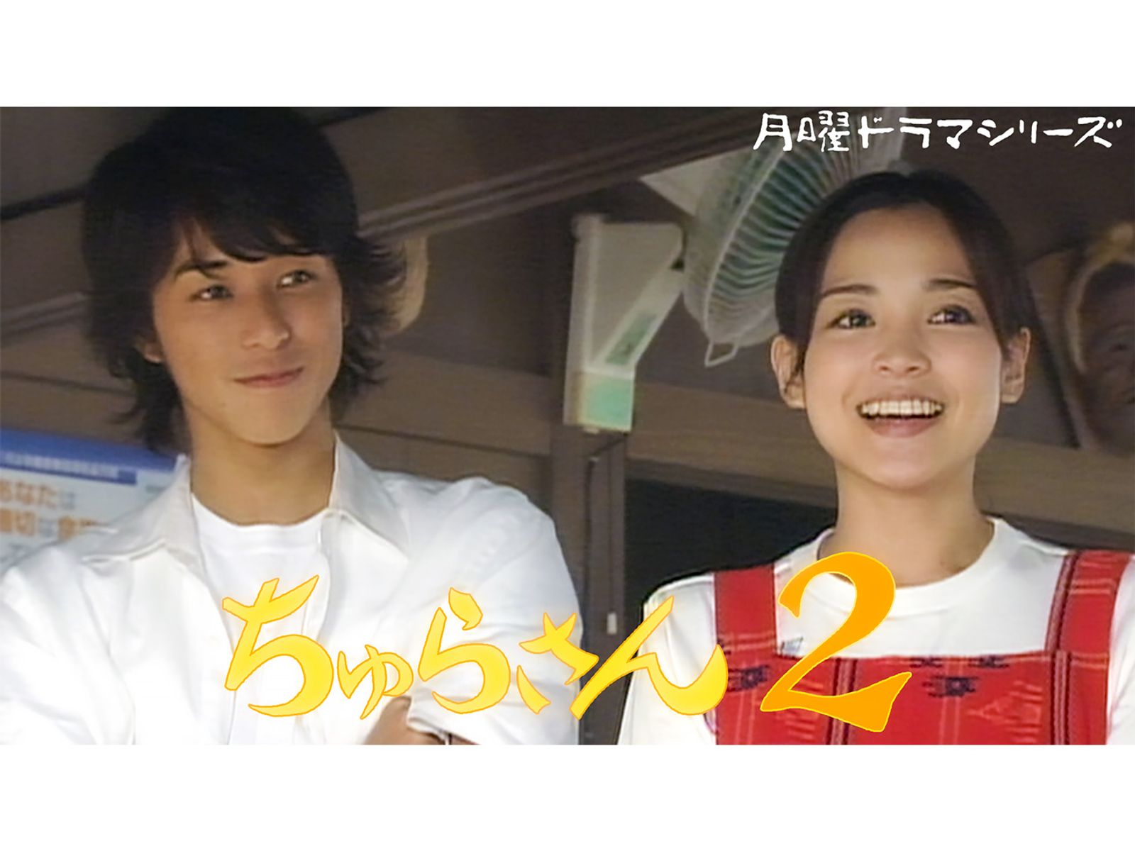 【中古】 ちゅらさん２ ＮＨＫ月曜ドラマシリーズ/双葉社/岡田恵和 月曜ドラマシリーズ ちゅらさん 2 第2回 対決！男（いきが）対