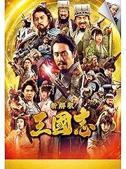 新解釈・三國志