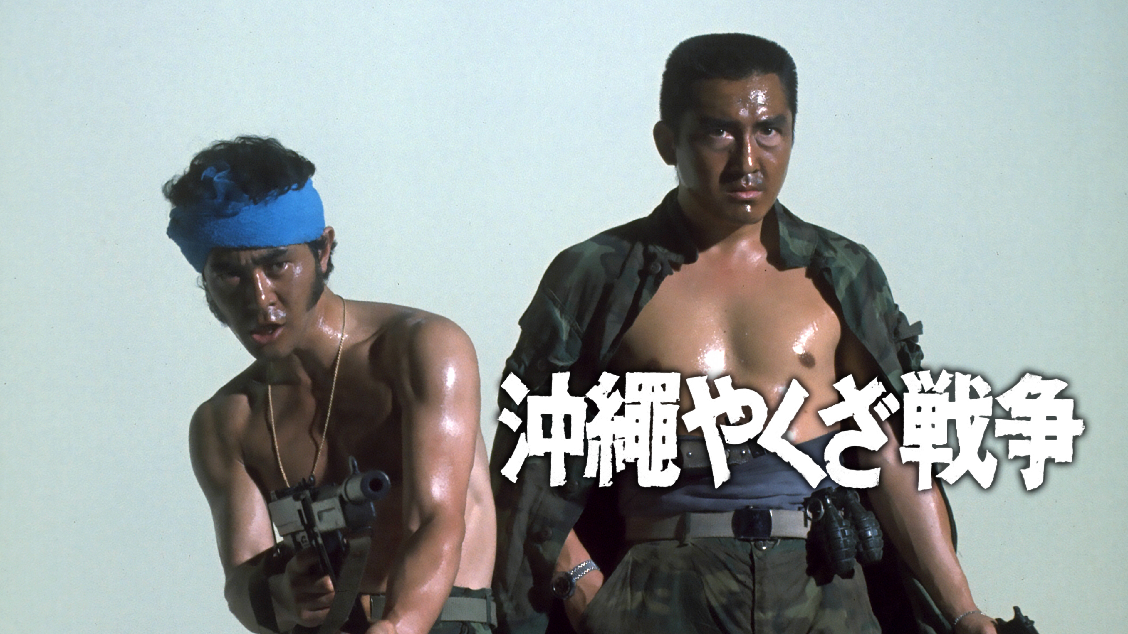 Amazon.co.jp: 沖縄やくざ戦争を観る | Prime Video