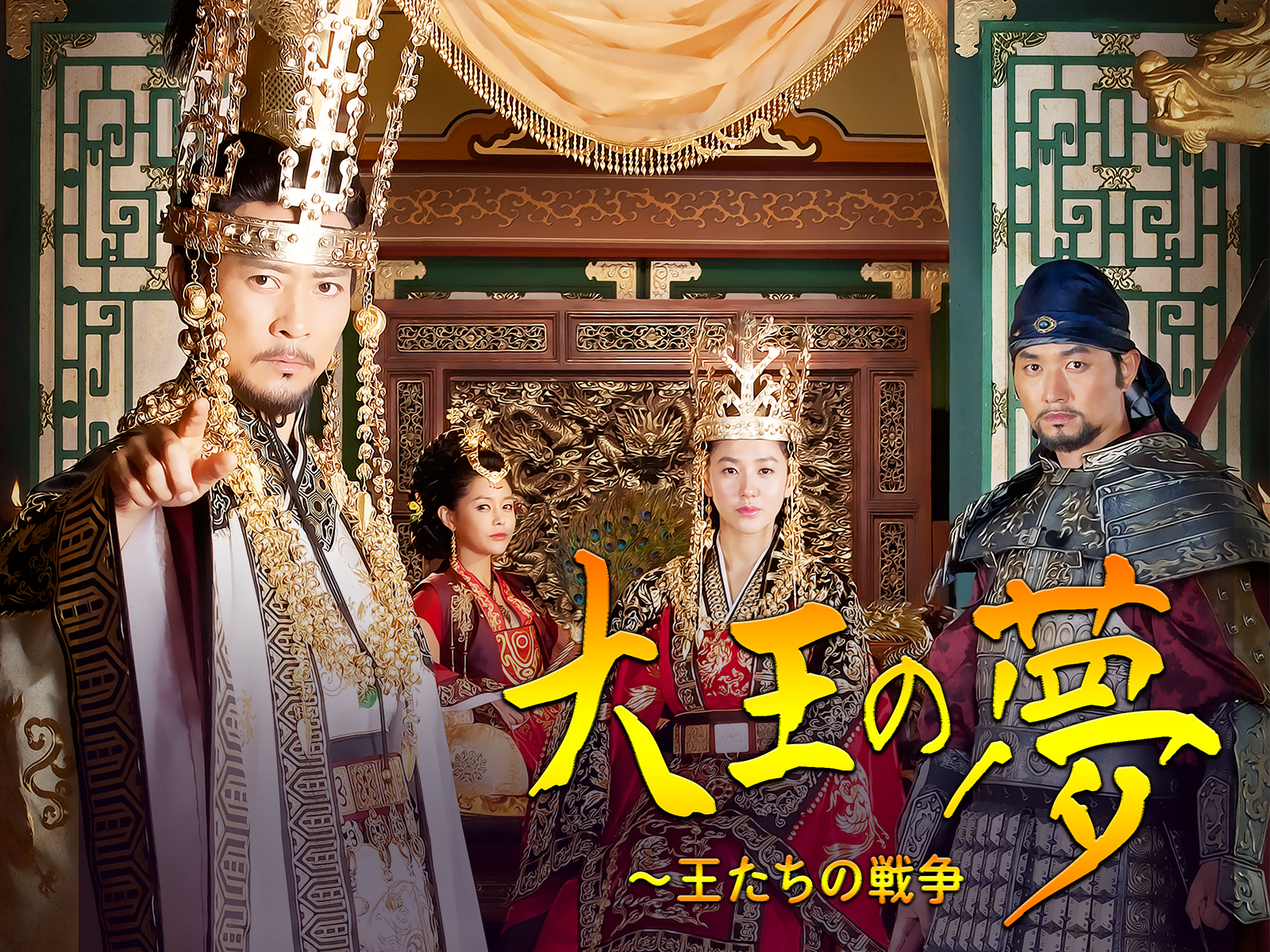 大王の夢を観る | Prime Video