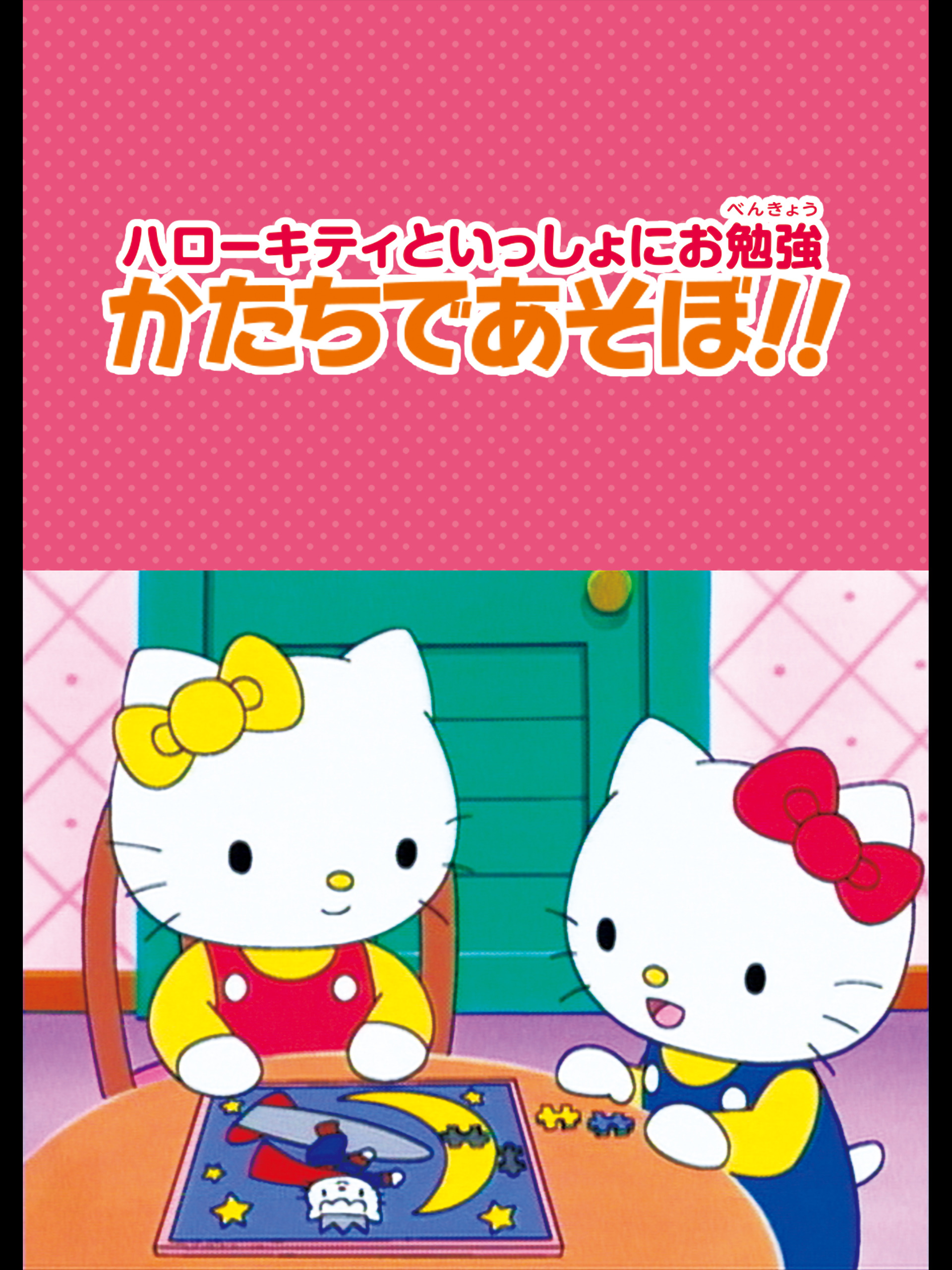 ハローキティといっしょ！ Amazon.co.jp: ハローキティといっしょ ひとりできがえを観る