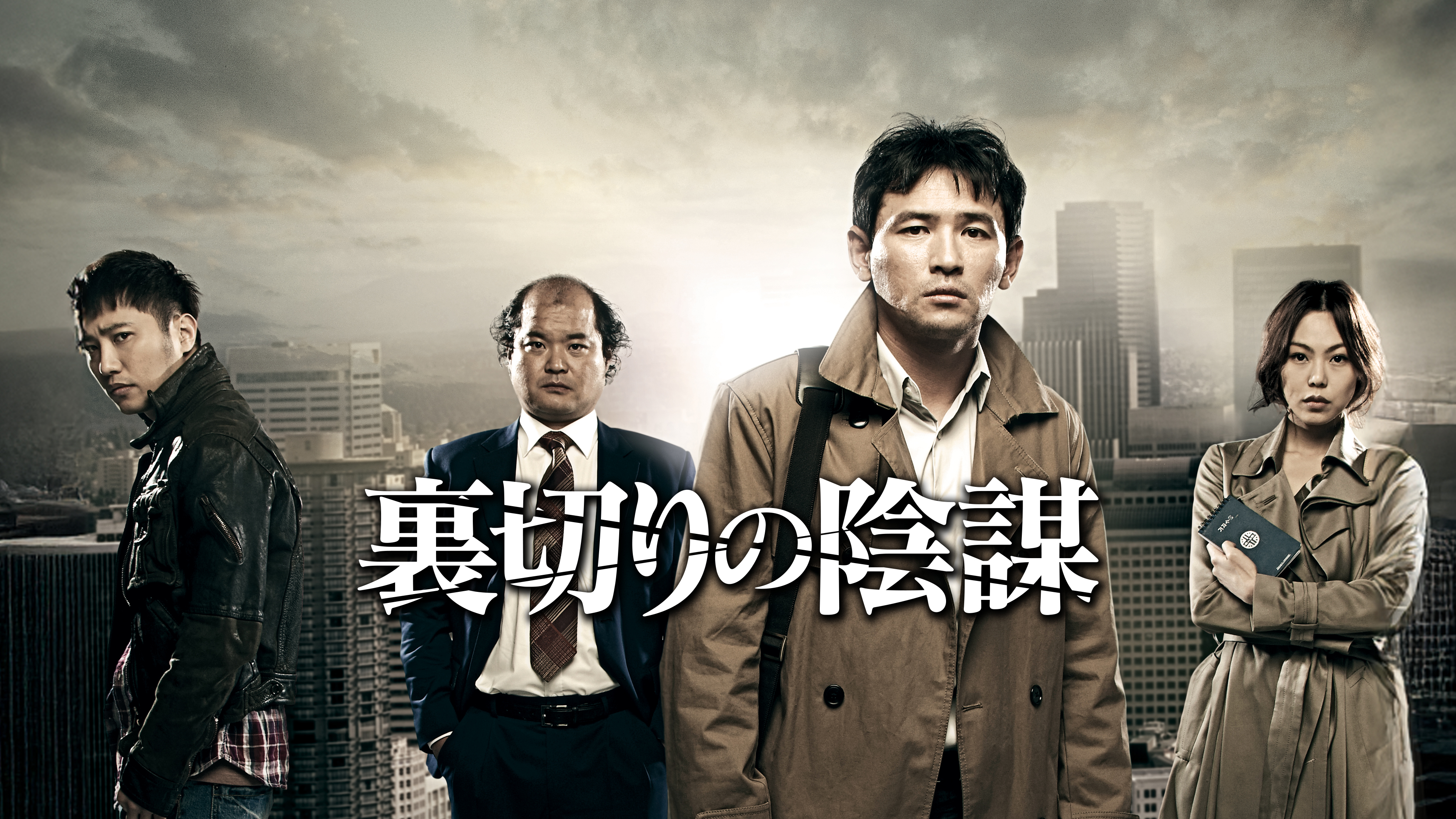 Amazon.co.jp: 裏切りの陰謀 (字幕版)を観る | Prime Video