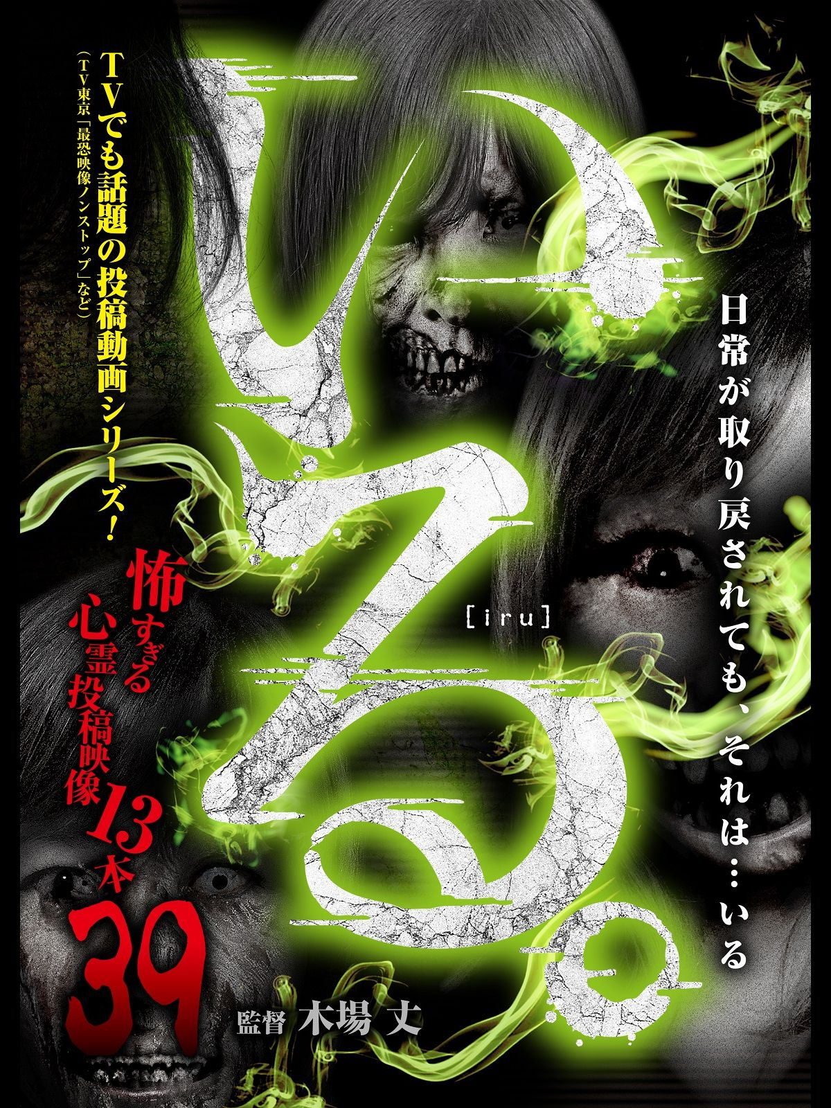 [420265]いる。 怖すぎる投稿映像13本(10枚セット)31、32、33、34、35、36、37、38、39、40【全巻 邦画 中古 DVD】ケース無:: レンタル落ち Amazon.co.jp: 「いる。」~怖すぎる投稿映像13本~Vol.16 [DVD
