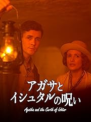 アガサとイシュタルの呪い
