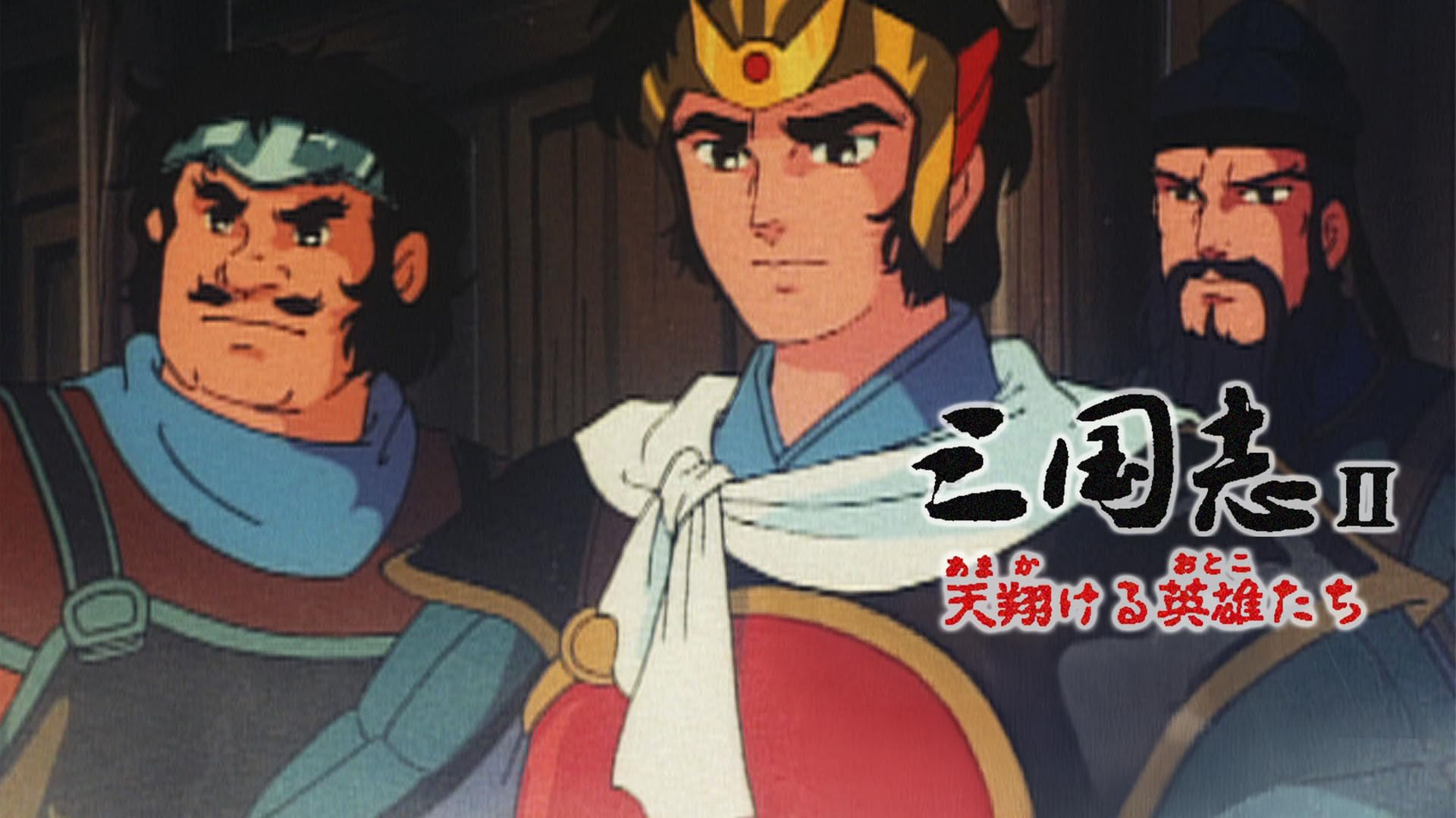 劇場版アニメーション　三国志HDリマスター Amazon.co.jp: 三国志 第一部 英雄たちの夜明け【劇場版】 [DVD