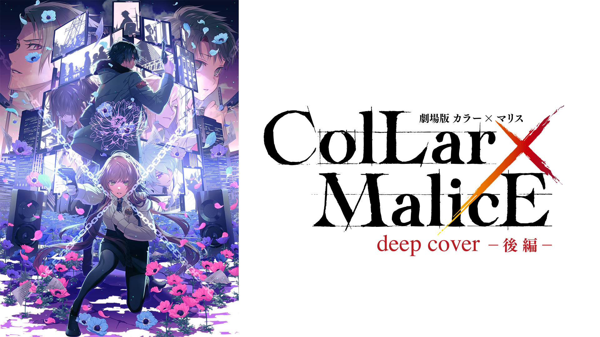 Amazon.co.jp: 劇場版 Collar×Malice -deep cover- 後編を観る