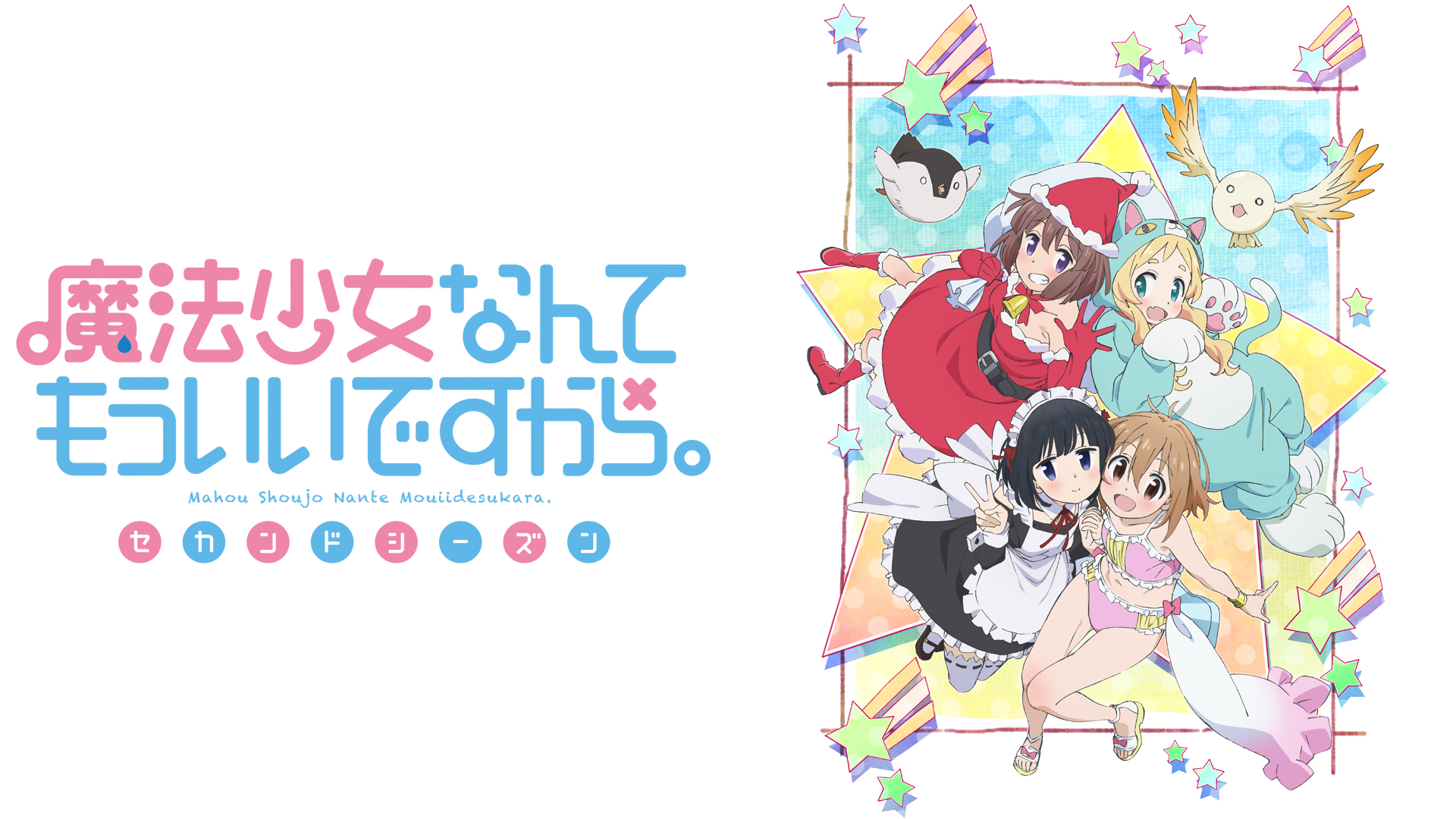 魔法少女なんてもういいですから。を観る | Prime Video