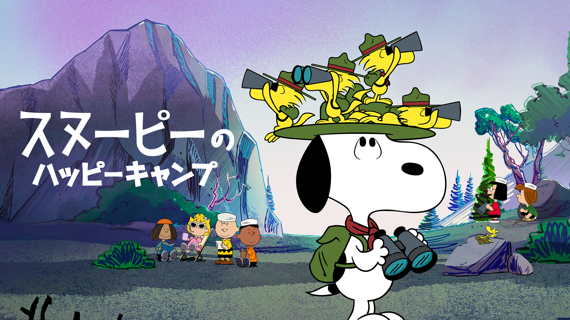 Prime Video: スヌーピーのハッピーキャンプ - シーズン 1