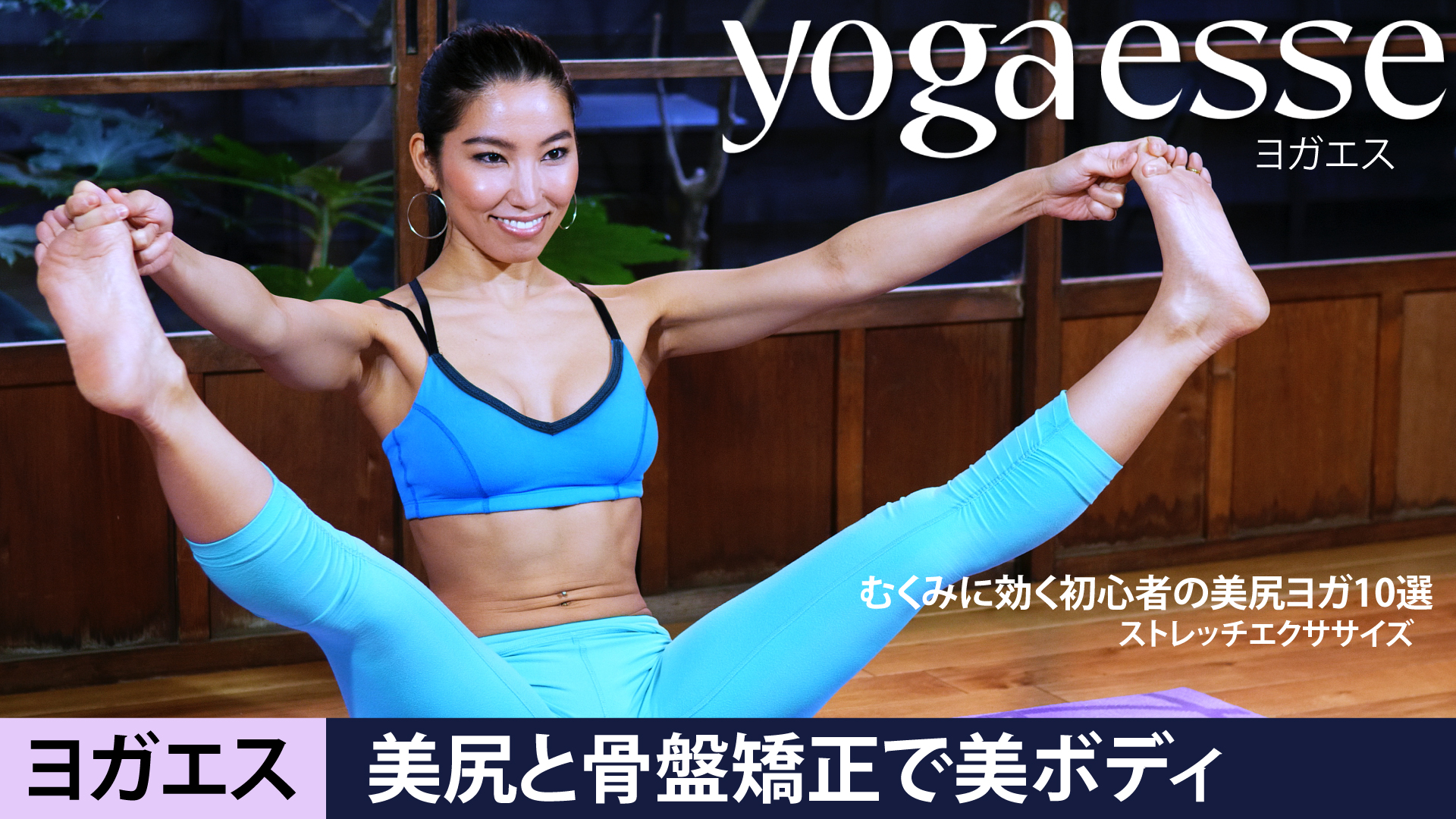 Amazon.co.jp: ヨガエス: むくみに効く初心者の美尻ヨガ10選