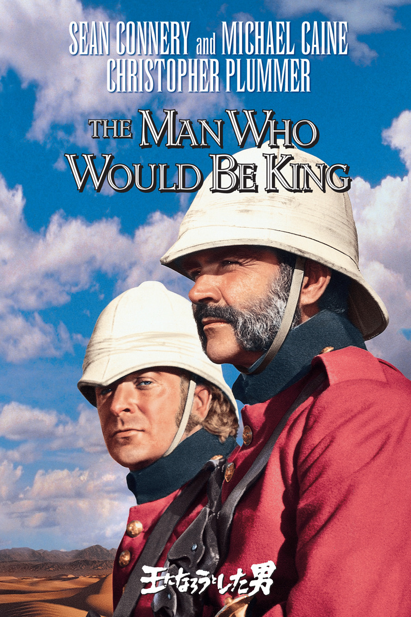 王になろうとした男　USオリジナル映画ポスター 1701.jpg