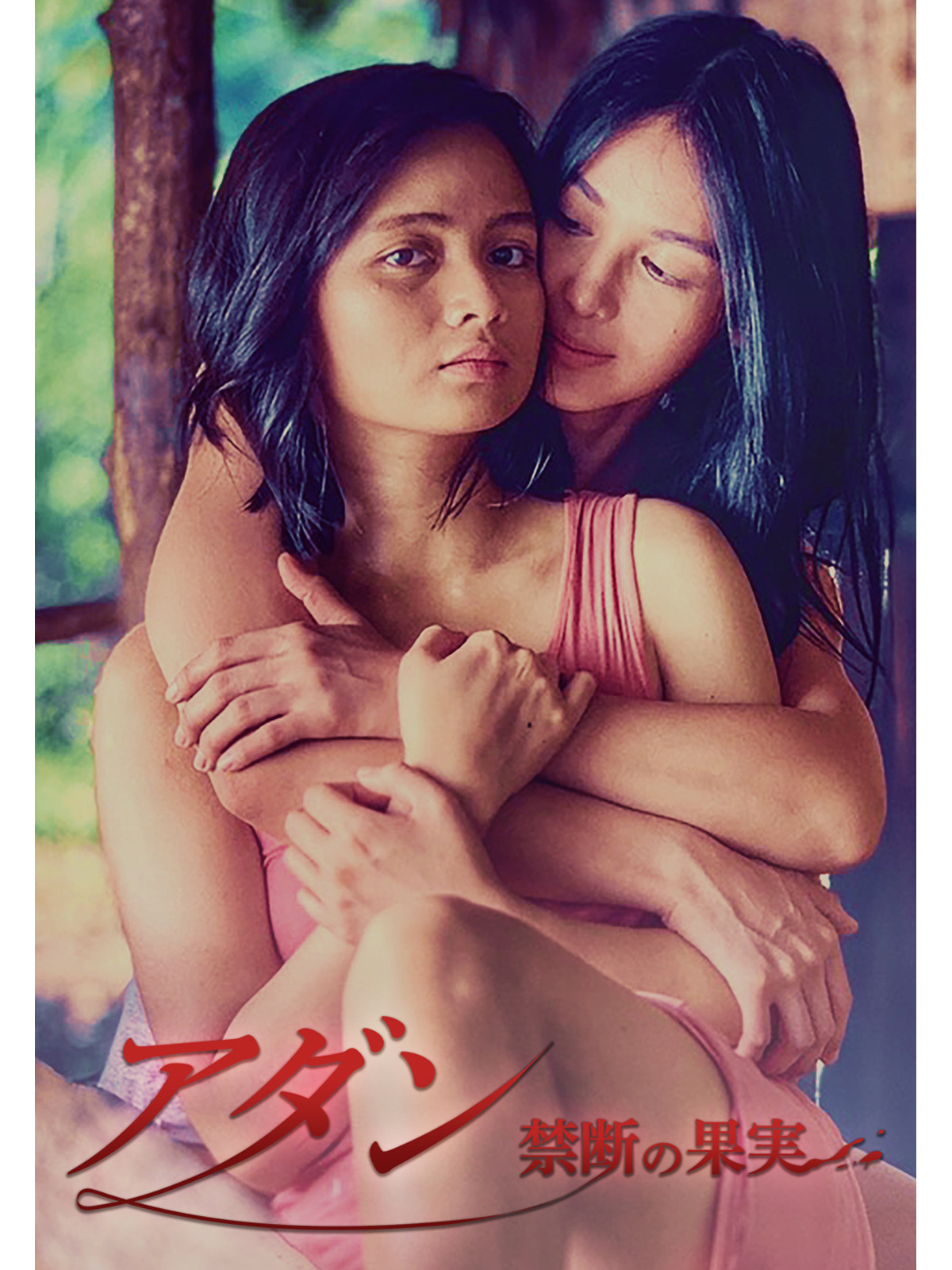 Prime Video: アダン 禁断の果実(字幕版)