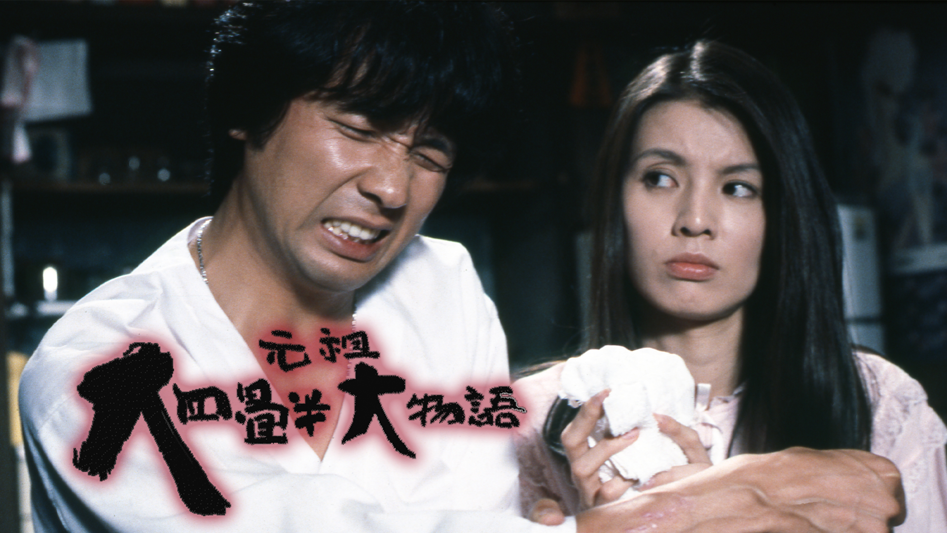 Amazon.co.jp: 【日活カルト映画の世界】元祖大四畳半大物語を