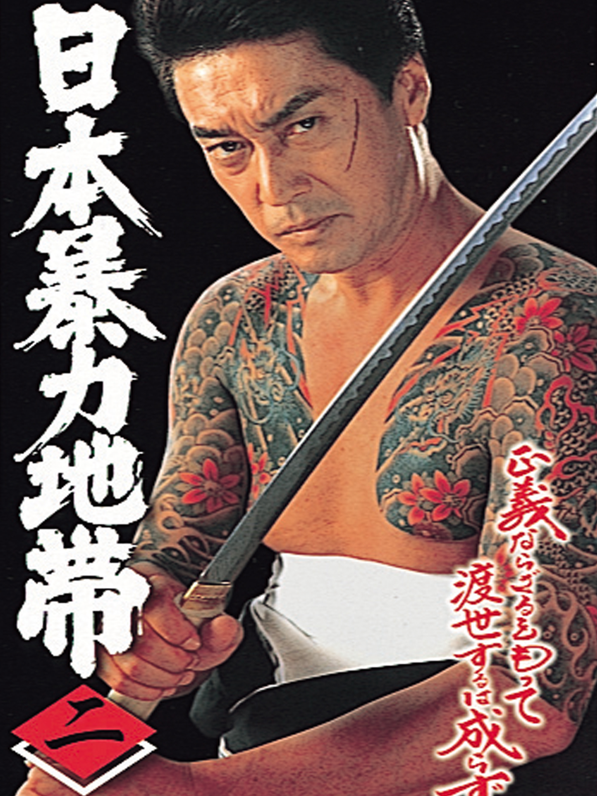 Amazon.co.jp: 日本暴力地帯 二を観る | Prime Video
