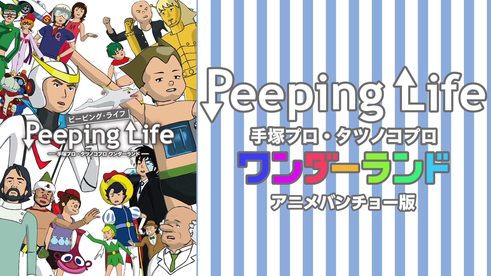 Amazon.co.jp: Peeping Life (ピーピング・ライフ) 5.0.ch (d