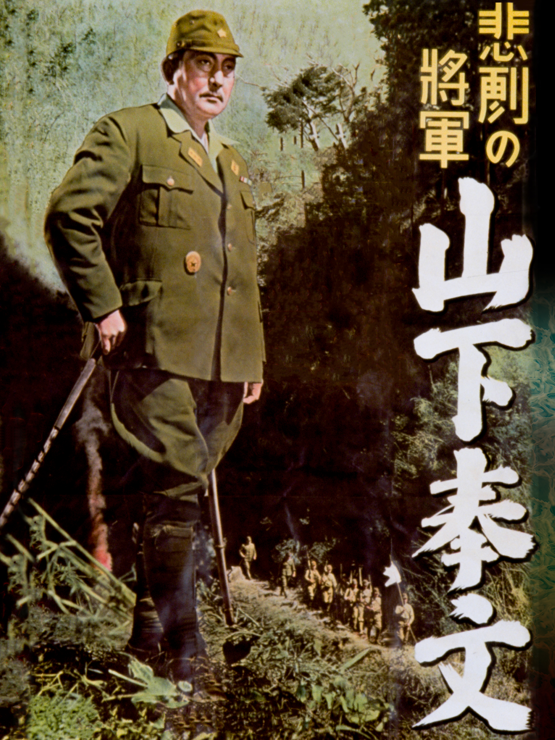 Amazon.co.jp: 悲劇の将軍 山下奉文を観る | Prime Video
