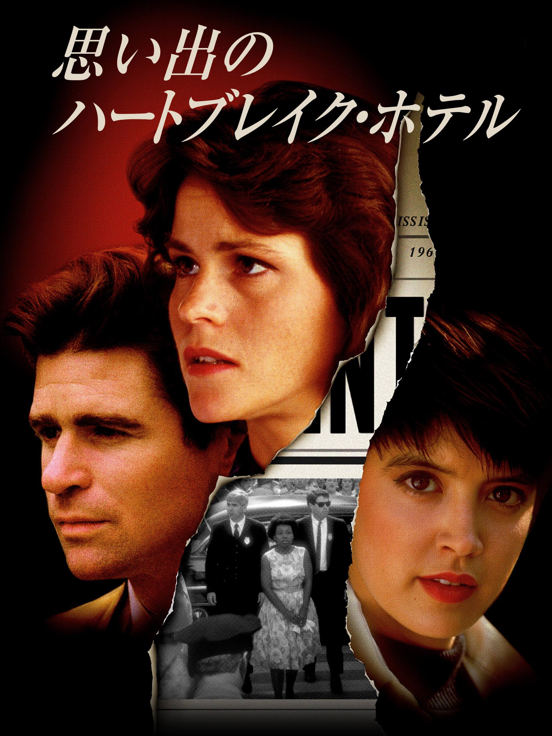 思い出のハートブレイク・ホテル　VHS　字幕版 思い出のハートブレイク・ホテル VHS 字幕版
