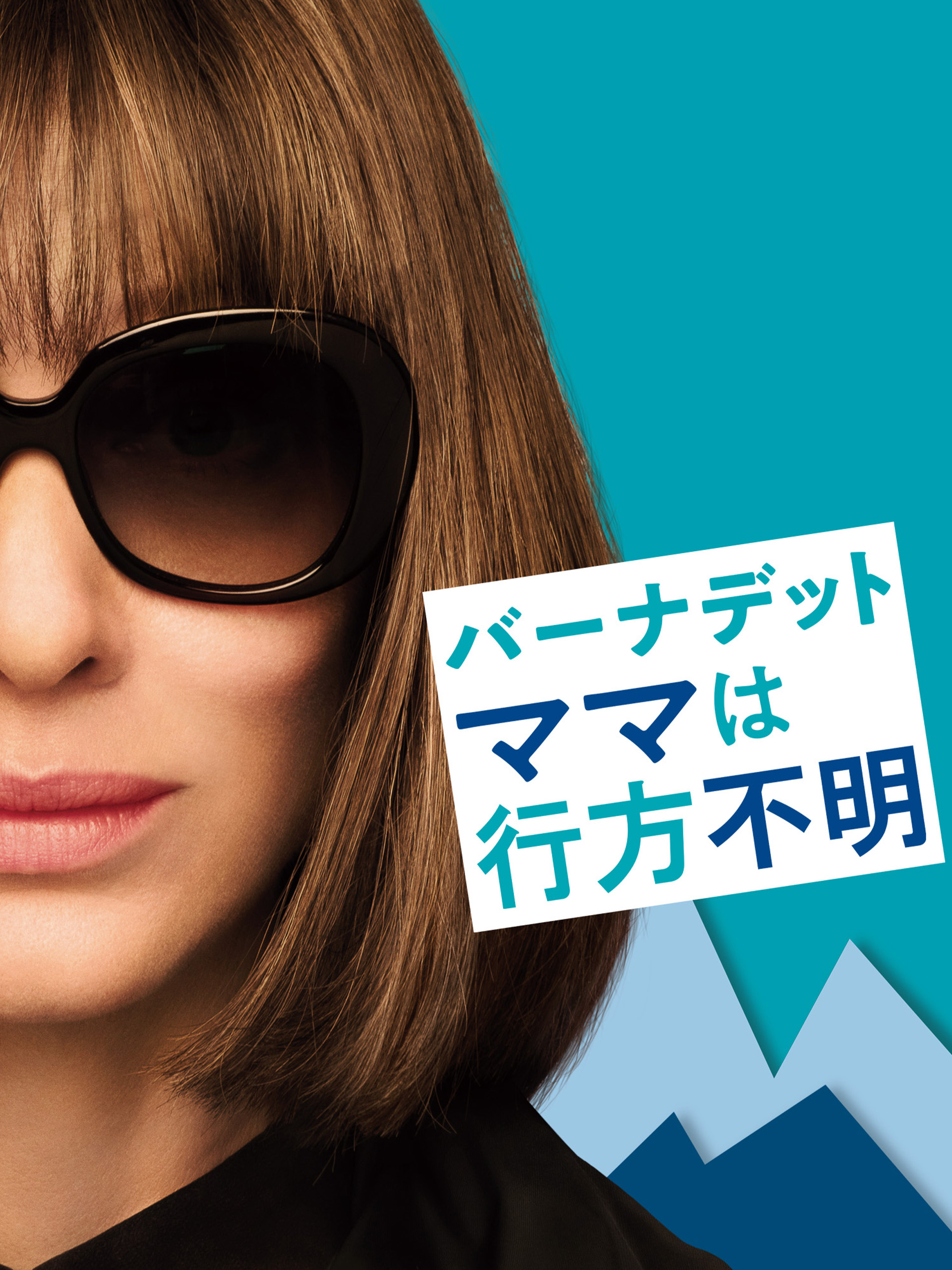 バーナデット　ママは行方不明 バーナデット ママは行方不明」\u2026ケイト・ブランシェット主演、「困った