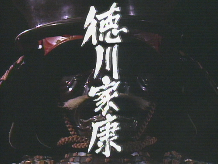 NHK 大河ドラマ徳川家康 N201102838500000_h.jpg